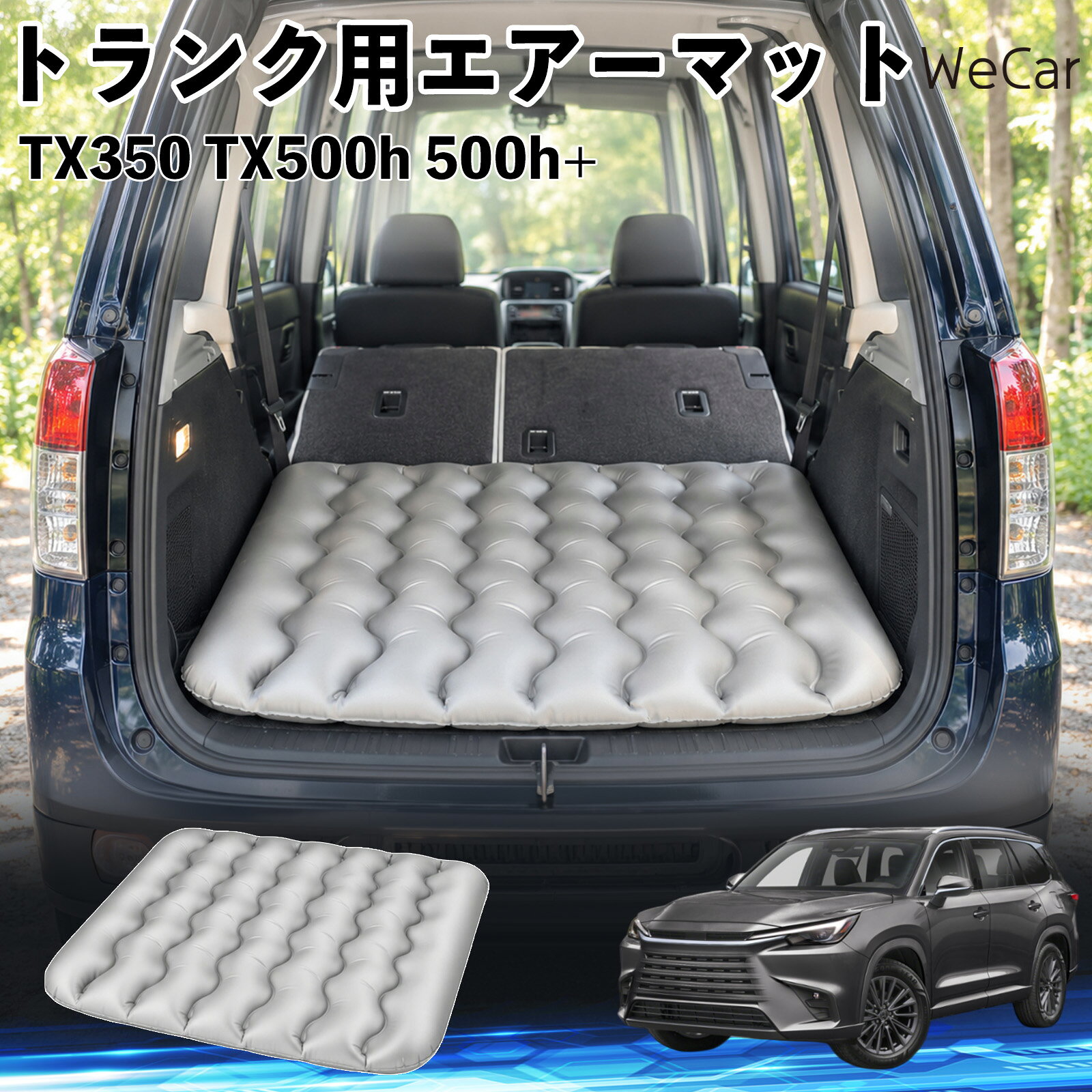 TX350 TX500h 500h+ 互換性 車中泊マット 車用 エアーマット トランク用 荷室クッ...