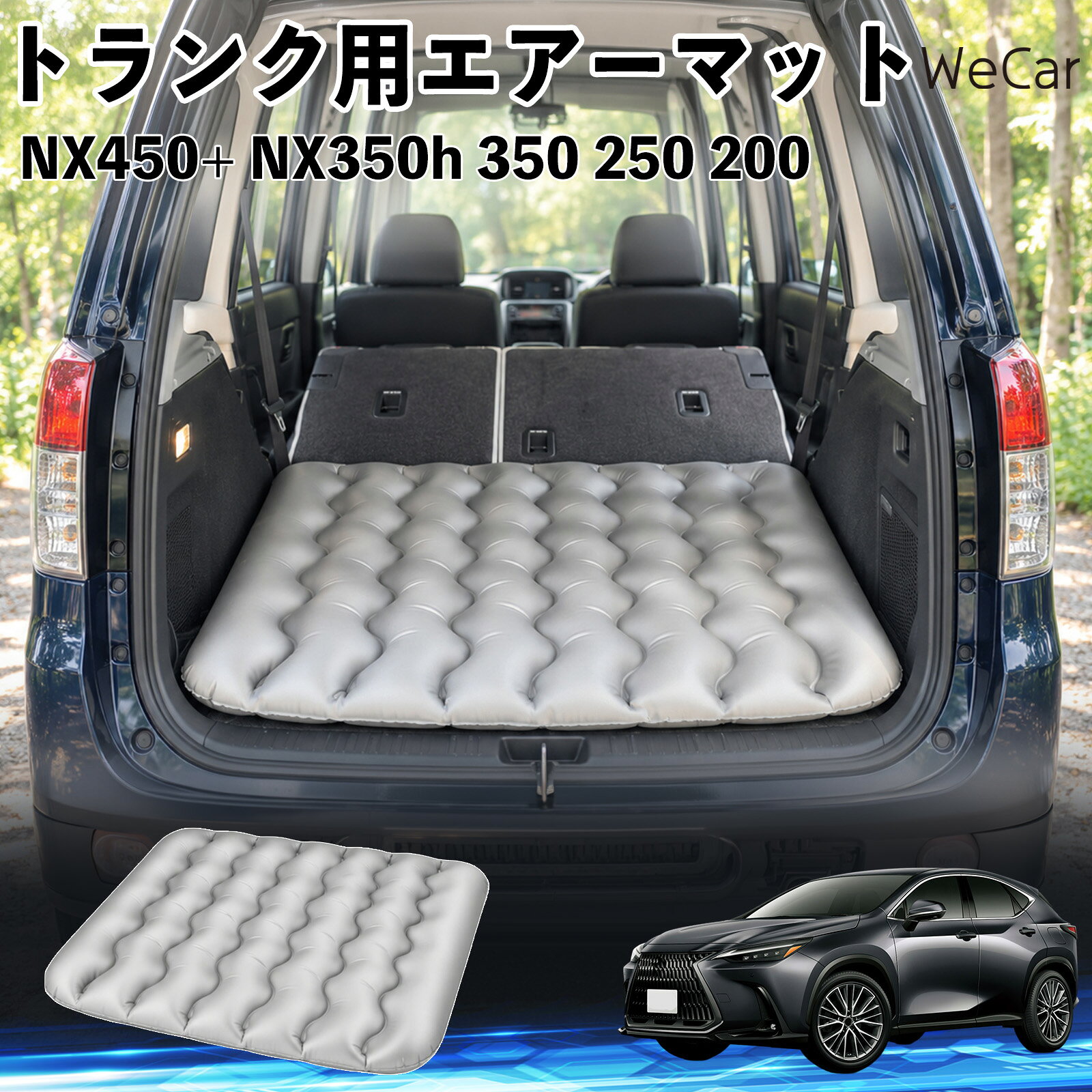 NX450+ NX350h 350 250 200 互換性 車中泊マット 車用 エアーマット 荷室クッション 段差調整 寝床づくり 車内フラット 仮眠グッズ キャンプ用品 アウトドア 長距離ドライブ 休憩グッズ 車内泊 折りたたみ 携帯便利 トランク用 マットレス エアークッション YouCars