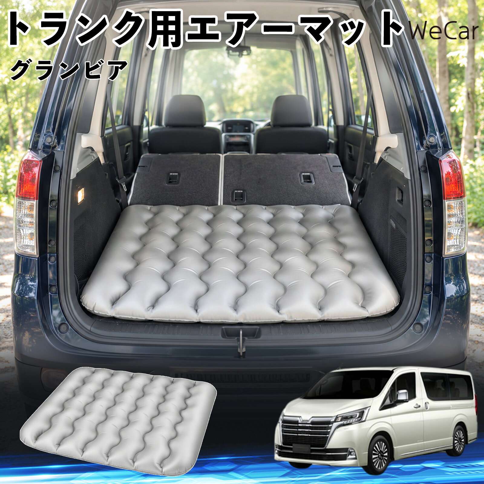 グランビア 互換性 車中泊マット 車用 エアーマット トランク用 マットレス 荷室ク...