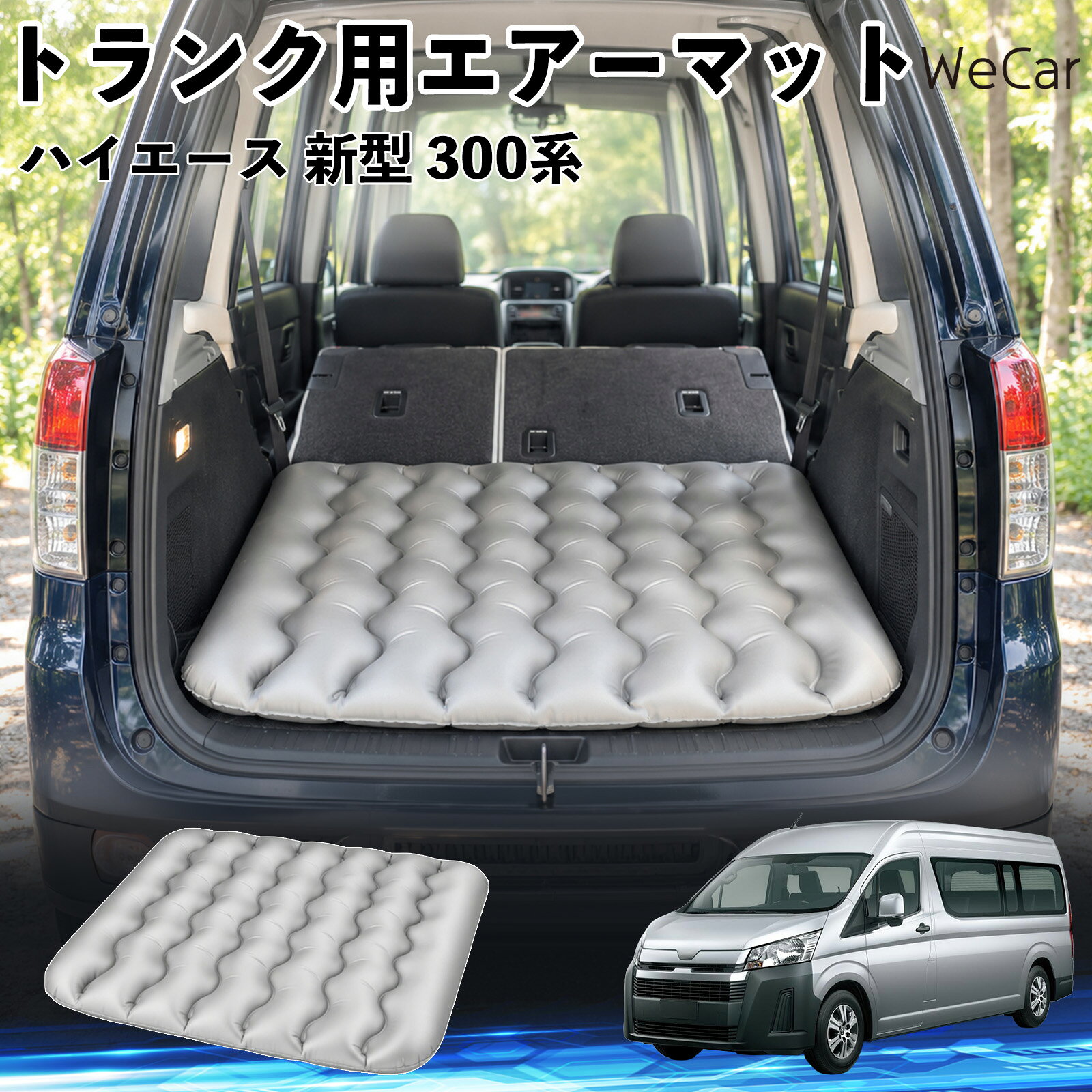 ハイエース 新型 300系 互換性 車中泊マット 車用 エアーマット トランク用 荷室ク...
