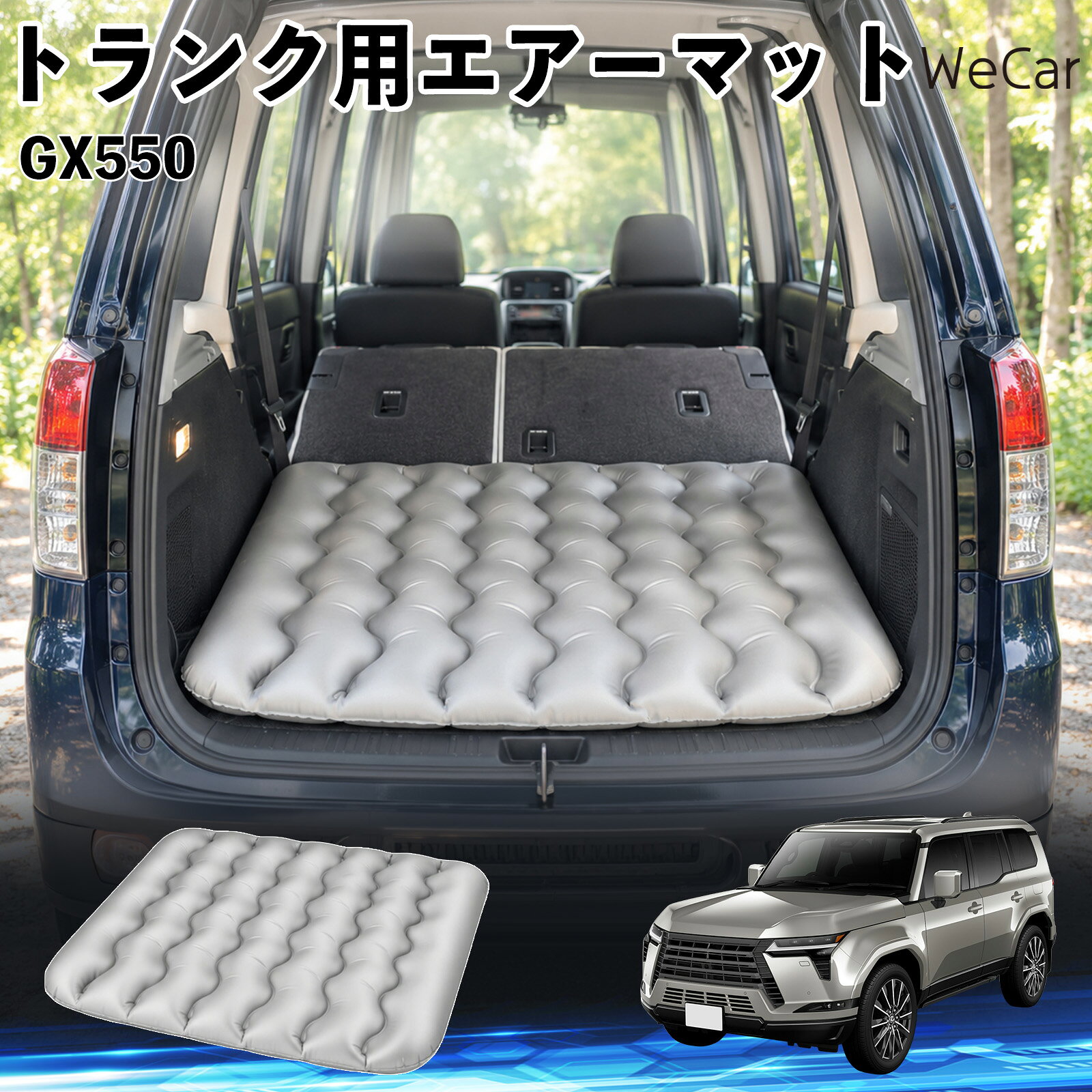 商品説明 適合車種GX550 セット内容エアーマット×1 商品の特徴 車内の段差対策に後部座席を倒した際にできる荷室の段差を補い、フラットな寝床づくりをサポートします。 丈夫なPVC素材耐久性に優れた厚手のPVC素材を採用。傷や穴がつきにくい設計で、安心して使用できます。 空気量を調整可能空気の量を調整することで、高さや硬さをお好みに合わせて調節できます。車内の設置場所に合わせて使いやすく調整できます。 持ち運び使用後は空気を抜いてコンパクトに折りたため、車のトランクなどに省スペースで収納できます。車中泊やキャンプ、旅行などにも便利です。 注意事項 ※ご購入前に、車内の設置場所と本製品のサイズをご確認ください。※本製品は駐車中の休憩用です。走行中は使用しないでください。※空気を入れすぎると破損する恐れがありますので、適量を入れてください。※鋭利な物や突起物、火気・高温の場所との接触を避けてください。※使用前に破損や空気漏れがないか確認してください。 荷室クッション 段差調整 寝床づくり 車内フラット 仮眠グッズ キャンプ用品 アウトドア 長距離ドライブ 休憩グッズ 車内泊 折りたたみ 携帯便利 寝袋用補助パッド