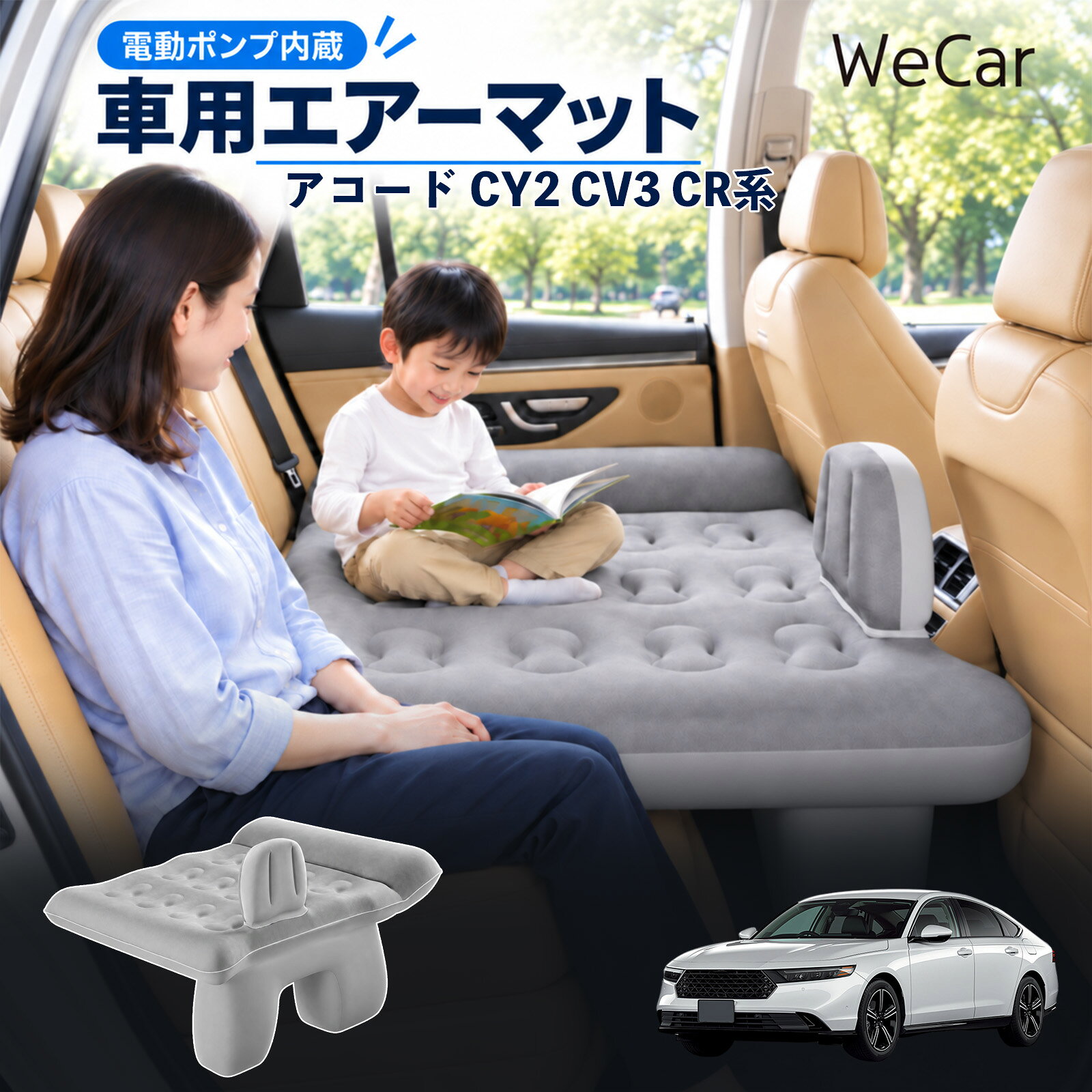 アコード CY2 CV3 CR系 互換性 車中泊マット 車用 エアーベッド 後部座席 車内ベッ...