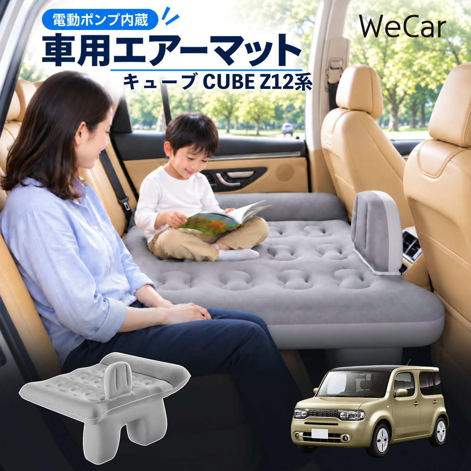 商品説明 適合車種キューブ CUBE Z12系 セット内容エアーマット×1エアポンプ×1充電用USBケーブル×1補修キット×1収納袋×1 商品の特徴 後部座席で快適に休憩後部座席と足元を活用できる車用エアーマット。駐車中の仮眠や車中泊に便利で、空気量で硬さを調整できます。 レベリングパッド付き座面の傾斜による段差を補い、足元のサポート部分とともに寝床を平らに整えます。 やわらかな肌触り表面は肌触りのよいフロッキング加工。車内になじみやすい、落ち着いたグレーです。 折りたたんで収納空気を抜いてコンパクトに折りたためます。持ち運びやすく、旅行やキャンプにも便利です。 注意事項 ※走行中は使用しないでください。 駐車中の休憩用としてご使用ください。※ご購入前にサイズをご確認ください。車種によって使用できない場合があります。※レベリングパッドは高低差を補助します。完全な水平を保証するものではありません。※空気を入れすぎないでください。 強い衝撃や無理な力を加えないでください。※火気・高温・鋭利な物を避けてください。 使用後は乾燥させてから収納してください。 車内ベッド 段差調整 寝床づくり 車内フラット 仮眠グッズ 休憩グッズ キャンプ用品 アウトドア 長距離ドライブ 旅行用品 空気注入式 硬さ調節 折りたたみ 携帯便利