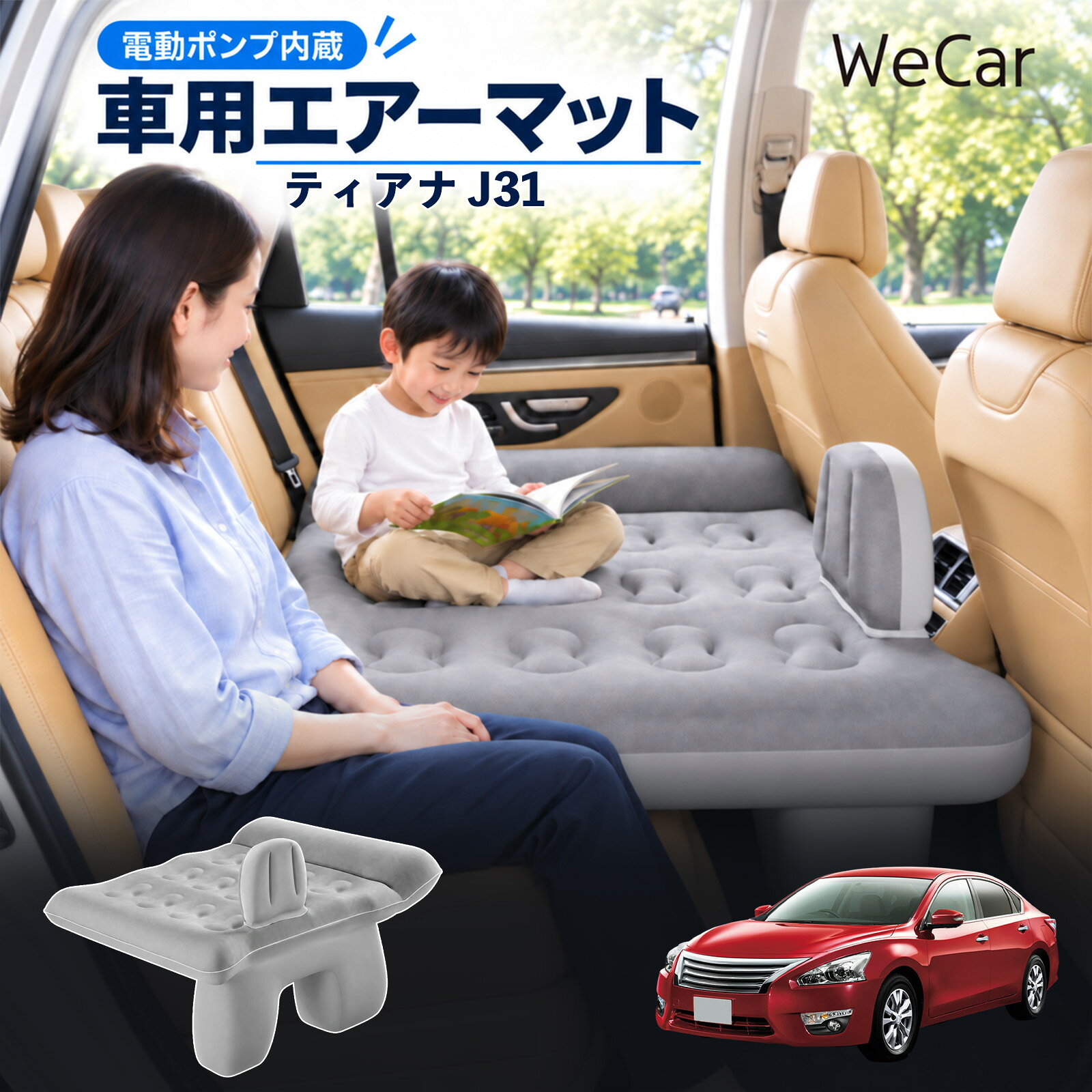 商品説明 適合車種ティアナ J31 セット内容エアーマット×1エアポンプ×1充電用USBケーブル×1補修キット×1収納袋×1 商品の特徴 後部座席で快適に休憩後部座席と足元を活用できる車用エアーマット。駐車中の仮眠や車中泊に便利で、空気量で硬さを調整できます。 レベリングパッド付き座面の傾斜による段差を補い、足元のサポート部分とともに寝床を平らに整えます。 やわらかな肌触り表面は肌触りのよいフロッキング加工。車内になじみやすい、落ち着いたグレーです。 折りたたんで収納空気を抜いてコンパクトに折りたためます。持ち運びやすく、旅行やキャンプにも便利です。 注意事項 ※走行中は使用しないでください。 駐車中の休憩用としてご使用ください。※ご購入前にサイズをご確認ください。車種によって使用できない場合があります。※レベリングパッドは高低差を補助します。完全な水平を保証するものではありません。※空気を入れすぎないでください。 強い衝撃や無理な力を加えないでください。※火気・高温・鋭利な物を避けてください。 使用後は乾燥させてから収納してください。 車内ベッド 段差調整 寝床づくり 車内フラット 仮眠グッズ 休憩グッズ キャンプ用品 アウトドア 長距離ドライブ 旅行用品 空気注入式 硬さ調節 折りたたみ 携帯便利