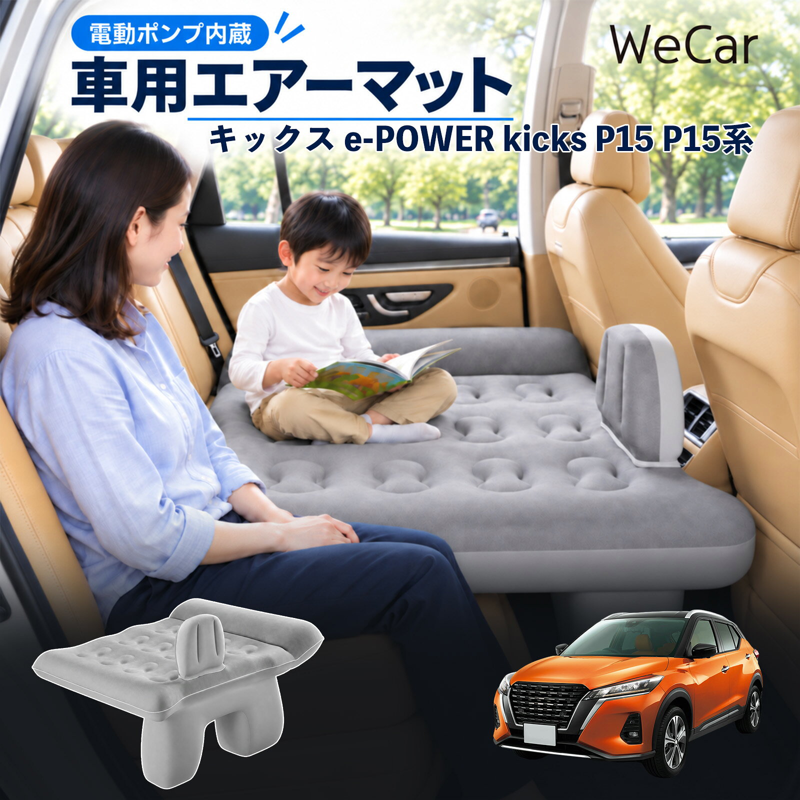 商品説明 適合車種キックス e-POWER kicks P15 P15系 セット内容エアーマット×1エアポンプ×1充電用USBケーブル×1補修キット×1収納袋×1 商品の特徴 後部座席で快適に休憩後部座席と足元を活用できる車用エアーマット。駐車中の仮眠や車中泊に便利で、空気量で硬さを調整できます。 レベリングパッド付き座面の傾斜による段差を補い、足元のサポート部分とともに寝床を平らに整えます。 やわらかな肌触り表面は肌触りのよいフロッキング加工。車内になじみやすい、落ち着いたグレーです。 折りたたんで収納空気を抜いてコンパクトに折りたためます。持ち運びやすく、旅行やキャンプにも便利です。 注意事項 ※走行中は使用しないでください。 駐車中の休憩用としてご使用ください。※ご購入前にサイズをご確認ください。車種によって使用できない場合があります。※レベリングパッドは高低差を補助します。完全な水平を保証するものではありません。※空気を入れすぎないでください。 強い衝撃や無理な力を加えないでください。※火気・高温・鋭利な物を避けてください。 使用後は乾燥させてから収納してください。 車内ベッド 段差調整 寝床づくり 車内フラット 仮眠グッズ 休憩グッズ キャンプ用品 アウトドア 長距離ドライブ 旅行用品 空気注入式 硬さ調節 折りたたみ 携帯便利