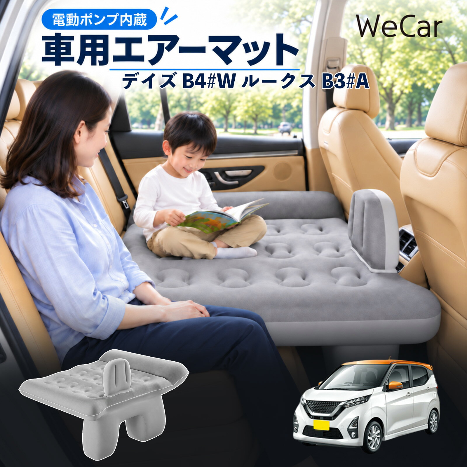 デイズ B4#W ルークス B3#A 互換性 車中泊マット 車用 エアーベッド 後部座席 車内...