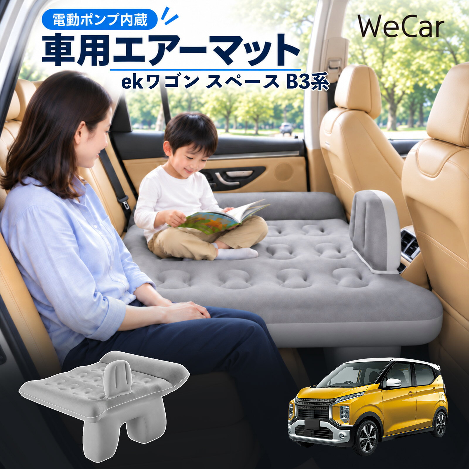 商品説明 適合車種ekワゴン スペース B3系 セット内容エアーマット×1エアポンプ×1充電用USBケーブル×1補修キット×1収納袋×1 商品の特徴 後部座席で快適に休憩後部座席と足元を活用できる車用エアーマット。駐車中の仮眠や車中泊に便利で、空気量で硬さを調整できます。 レベリングパッド付き座面の傾斜による段差を補い、足元のサポート部分とともに寝床を平らに整えます。 やわらかな肌触り表面は肌触りのよいフロッキング加工。車内になじみやすい、落ち着いたグレーです。 折りたたんで収納空気を抜いてコンパクトに折りたためます。持ち運びやすく、旅行やキャンプにも便利です。 注意事項 ※走行中は使用しないでください。 駐車中の休憩用としてご使用ください。※ご購入前にサイズをご確認ください。車種によって使用できない場合があります。※レベリングパッドは高低差を補助します。完全な水平を保証するものではありません。※空気を入れすぎないでください。 強い衝撃や無理な力を加えないでください。※火気・高温・鋭利な物を避けてください。 使用後は乾燥させてから収納してください。 車内ベッド 段差調整 寝床づくり 車内フラット 仮眠グッズ 休憩グッズ キャンプ用品 アウトドア 長距離ドライブ 旅行用品 空気注入式 硬さ調節 折りたたみ 携帯便利