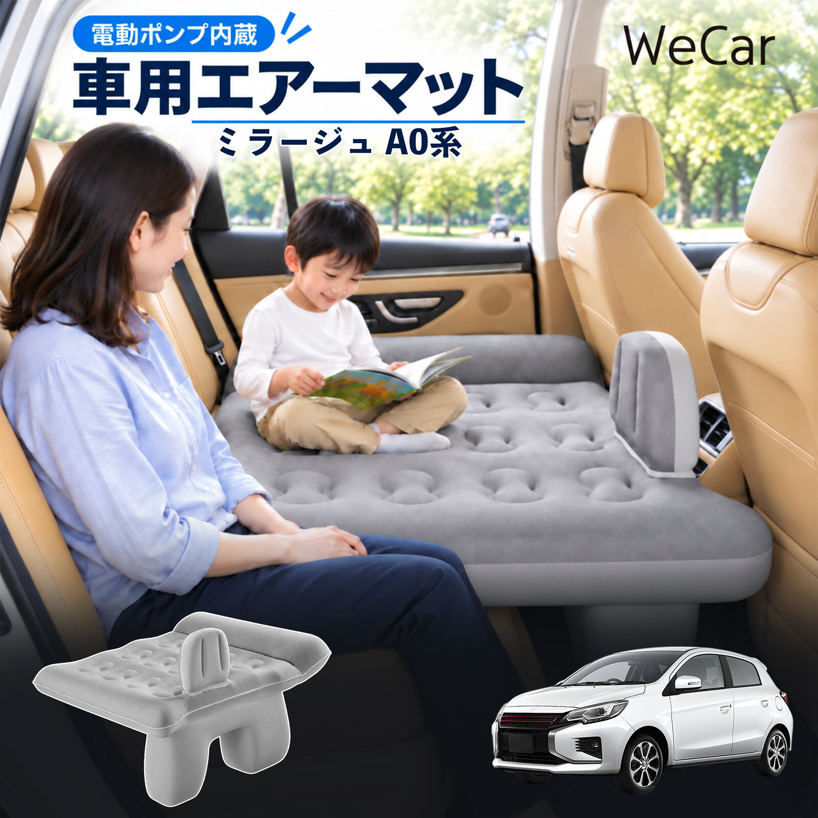 商品説明 適合車種ミラージュ A0系 セット内容エアーマット×1エアポンプ×1充電用USBケーブル×1補修キット×1収納袋×1 商品の特徴 後部座席で快適に休憩後部座席と足元を活用できる車用エアーマット。駐車中の仮眠や車中泊に便利で、空気量で硬さを調整できます。 レベリングパッド付き座面の傾斜による段差を補い、足元のサポート部分とともに寝床を平らに整えます。 やわらかな肌触り表面は肌触りのよいフロッキング加工。車内になじみやすい、落ち着いたグレーです。 折りたたんで収納空気を抜いてコンパクトに折りたためます。持ち運びやすく、旅行やキャンプにも便利です。 注意事項 ※走行中は使用しないでください。 駐車中の休憩用としてご使用ください。※ご購入前にサイズをご確認ください。車種によって使用できない場合があります。※レベリングパッドは高低差を補助します。完全な水平を保証するものではありません。※空気を入れすぎないでください。 強い衝撃や無理な力を加えないでください。※火気・高温・鋭利な物を避けてください。 使用後は乾燥させてから収納してください。 車内ベッド 段差調整 寝床づくり 車内フラット 仮眠グッズ 休憩グッズ キャンプ用品 アウトドア 長距離ドライブ 旅行用品 空気注入式 硬さ調節 折りたたみ 携帯便利