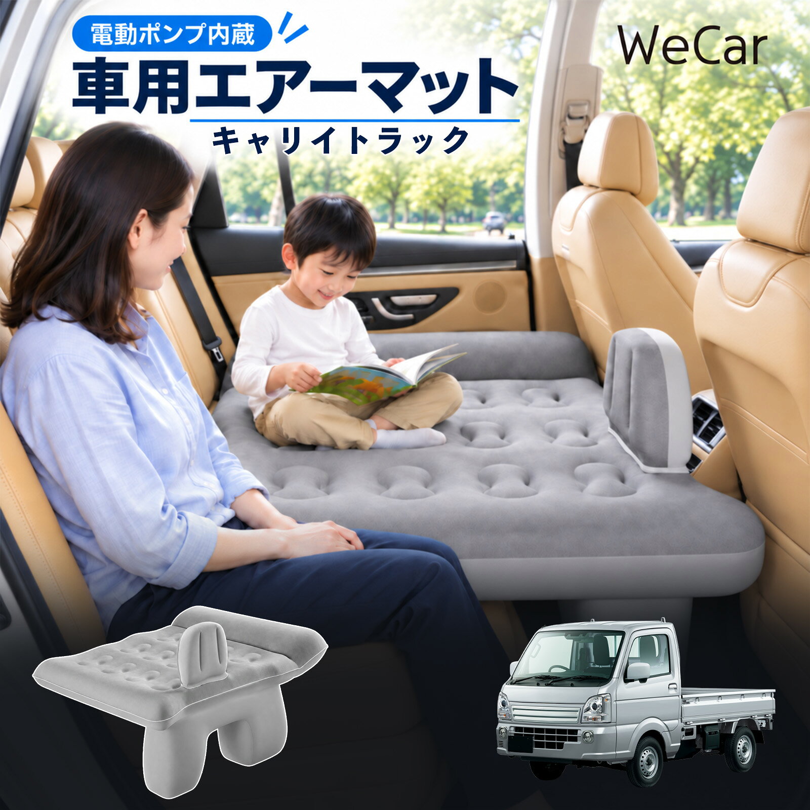 キャリイトラック 互換性 車中泊マット 車用 エアーベッド 後部座席 車内ベッド 段...