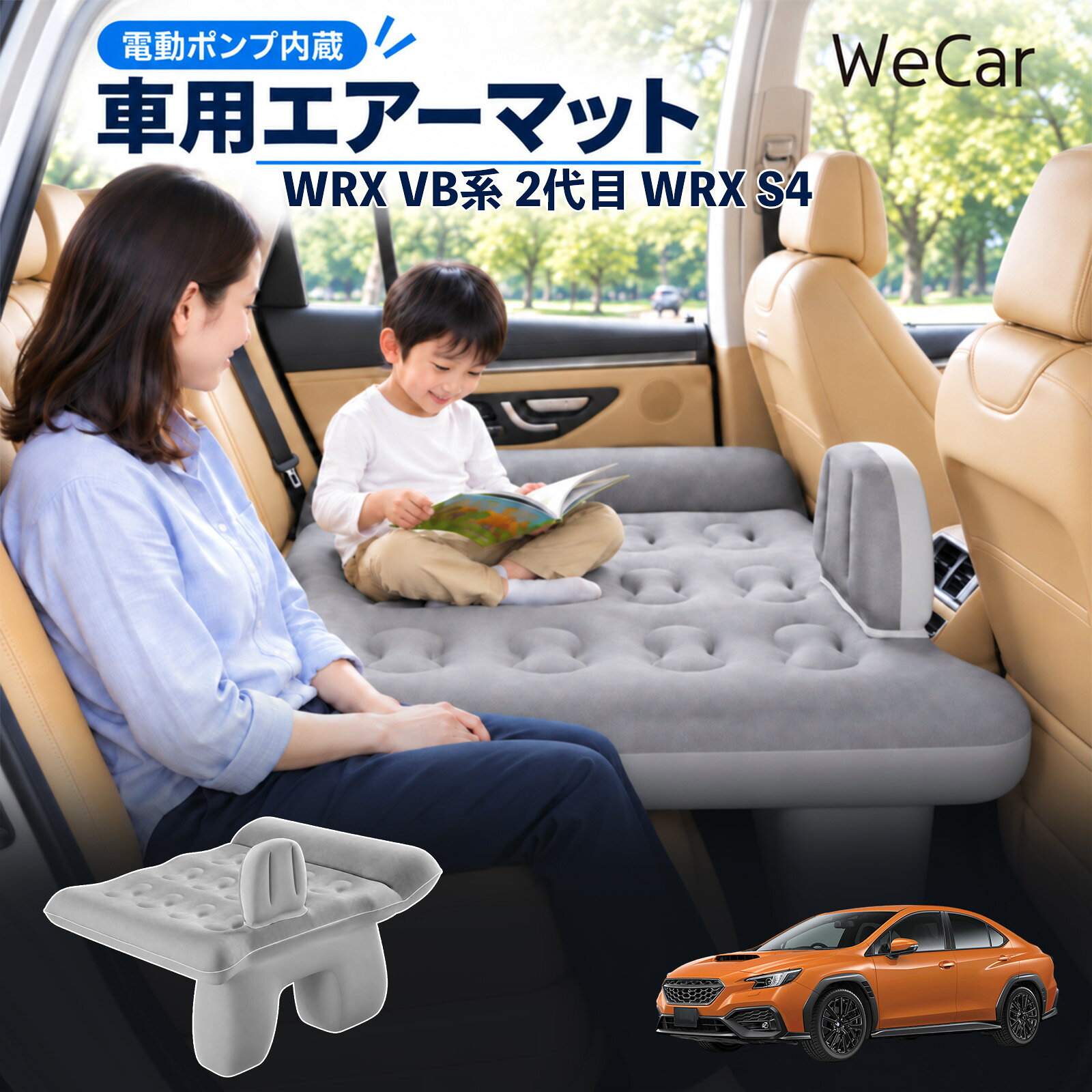 商品説明 適合車種WRX VB系 2代目 WRX S4 セット内容エアーマット×1エアポンプ×1充電用USBケーブル×1補修キット×1収納袋×1 商品の特徴 後部座席で快適に休憩後部座席と足元を活用できる車用エアーマット。駐車中の仮眠や車中泊に便利で、空気量で硬さを調整できます。 レベリングパッド付き座面の傾斜による段差を補い、足元のサポート部分とともに寝床を平らに整えます。 やわらかな肌触り表面は肌触りのよいフロッキング加工。車内になじみやすい、落ち着いたグレーです。 折りたたんで収納空気を抜いてコンパクトに折りたためます。持ち運びやすく、旅行やキャンプにも便利です。 注意事項 ※走行中は使用しないでください。 駐車中の休憩用としてご使用ください。※ご購入前にサイズをご確認ください。車種によって使用できない場合があります。※レベリングパッドは高低差を補助します。完全な水平を保証するものではありません。※空気を入れすぎないでください。 強い衝撃や無理な力を加えないでください。※火気・高温・鋭利な物を避けてください。 使用後は乾燥させてから収納してください。 車内ベッド 段差調整 寝床づくり 車内フラット 仮眠グッズ 休憩グッズ キャンプ用品 アウトドア 長距離ドライブ 旅行用品 空気注入式 硬さ調節 折りたたみ 携帯便利