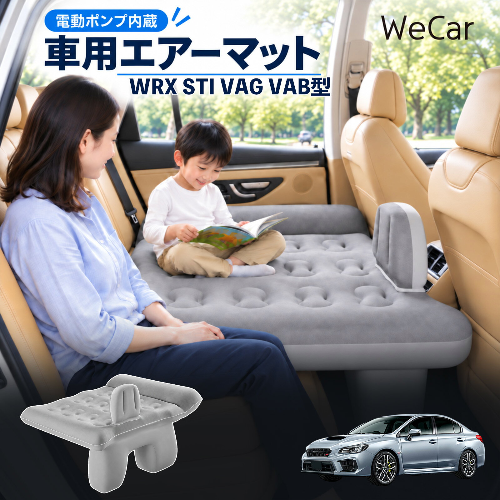 WRX STI VAG VAB型 互換性 車中泊マット 車用 エアーベッド 後部座席 車内ベッド 段差調整 寝床づくり 車内フラット 仮眠グッズ 休憩グッズ キャンプ用品 アウトドア 長距離ドライブ 旅行用品 空気注入式 エアーマット レベリングパッド付き 電動ポンプ YouCars