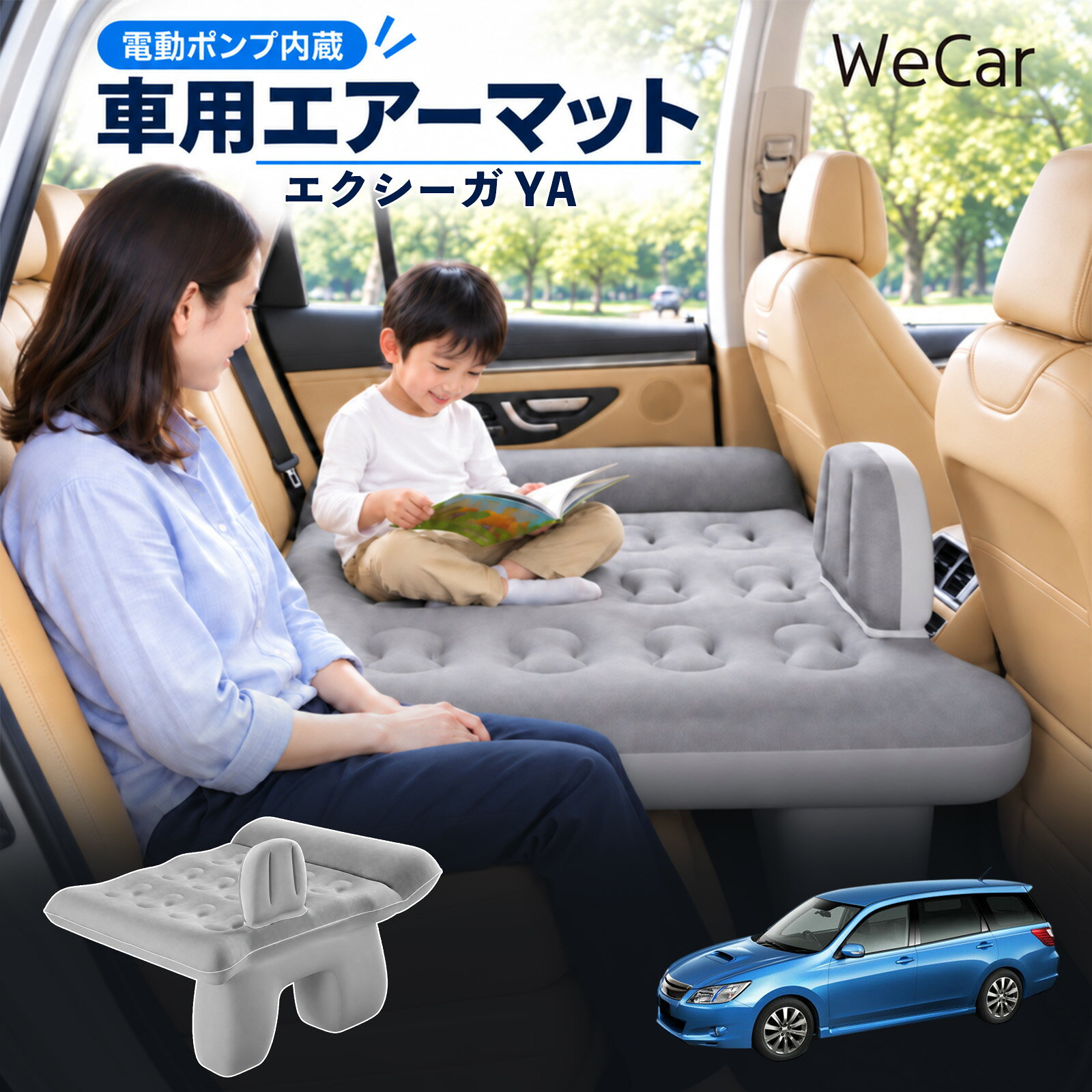 エクシーガ YA 互換性 車中泊マット 車用 エアーベッド 後部座席 車内ベッド 段差調整 寝床づくり 車内フラット 仮眠グッズ 休憩グッズ キャンプ用品 アウトドア 長距離ドライブ 旅行用品 空気注入式 硬さ調節 エアーマット レベリングパッド付き 電動ポンプ YouCars