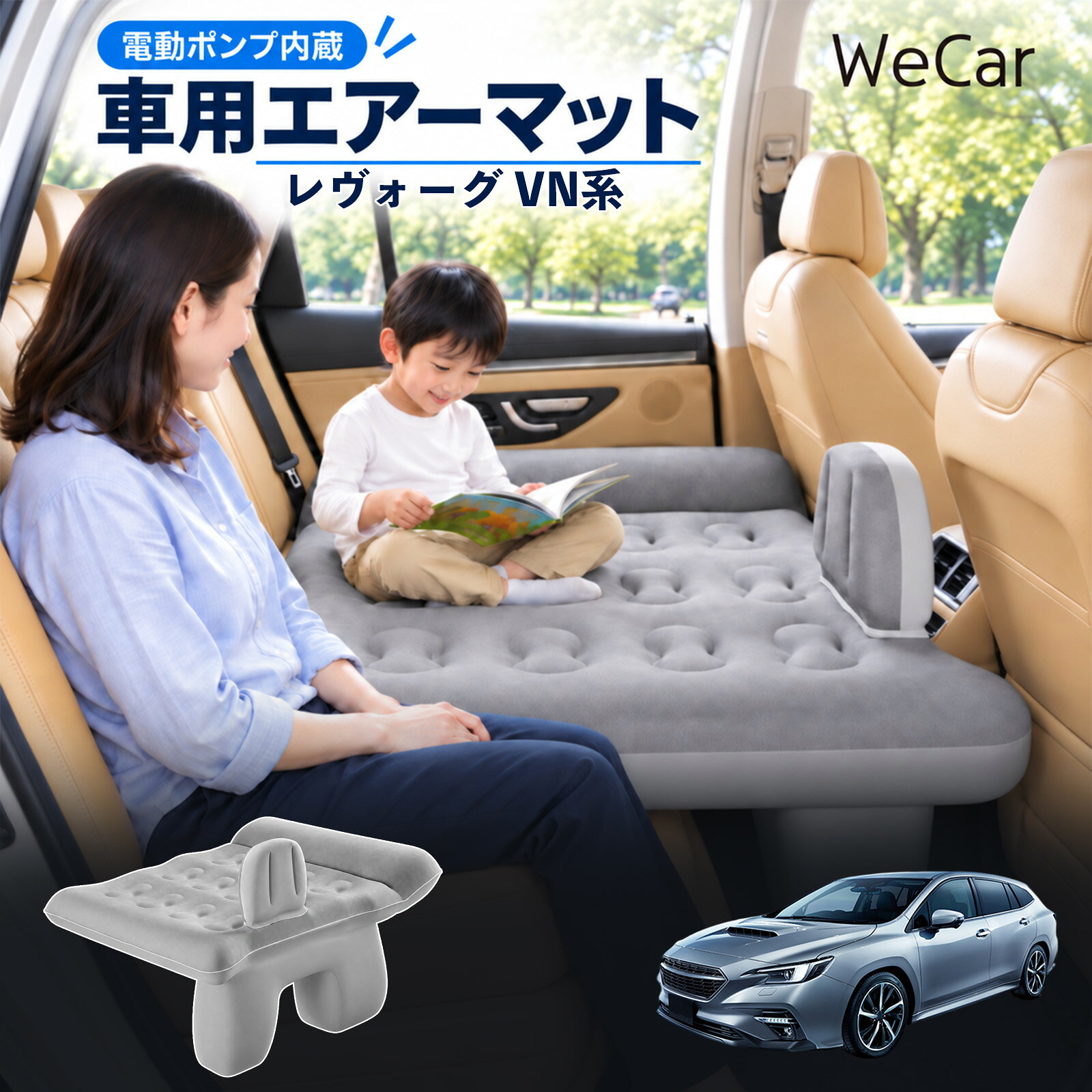 商品説明 適合車種レヴォーグ VN系 セット内容エアーマット×1エアポンプ×1充電用USBケーブル×1補修キット×1収納袋×1 商品の特徴 後部座席で快適に休憩後部座席と足元を活用できる車用エアーマット。駐車中の仮眠や車中泊に便利で、空気量で硬さを調整できます。 レベリングパッド付き座面の傾斜による段差を補い、足元のサポート部分とともに寝床を平らに整えます。 やわらかな肌触り表面は肌触りのよいフロッキング加工。車内になじみやすい、落ち着いたグレーです。 折りたたんで収納空気を抜いてコンパクトに折りたためます。持ち運びやすく、旅行やキャンプにも便利です。 注意事項 ※走行中は使用しないでください。 駐車中の休憩用としてご使用ください。※ご購入前にサイズをご確認ください。車種によって使用できない場合があります。※レベリングパッドは高低差を補助します。完全な水平を保証するものではありません。※空気を入れすぎないでください。 強い衝撃や無理な力を加えないでください。※火気・高温・鋭利な物を避けてください。 使用後は乾燥させてから収納してください。 車内ベッド 段差調整 寝床づくり 車内フラット 仮眠グッズ 休憩グッズ キャンプ用品 アウトドア 長距離ドライブ 旅行用品 空気注入式 硬さ調節 折りたたみ 携帯便利