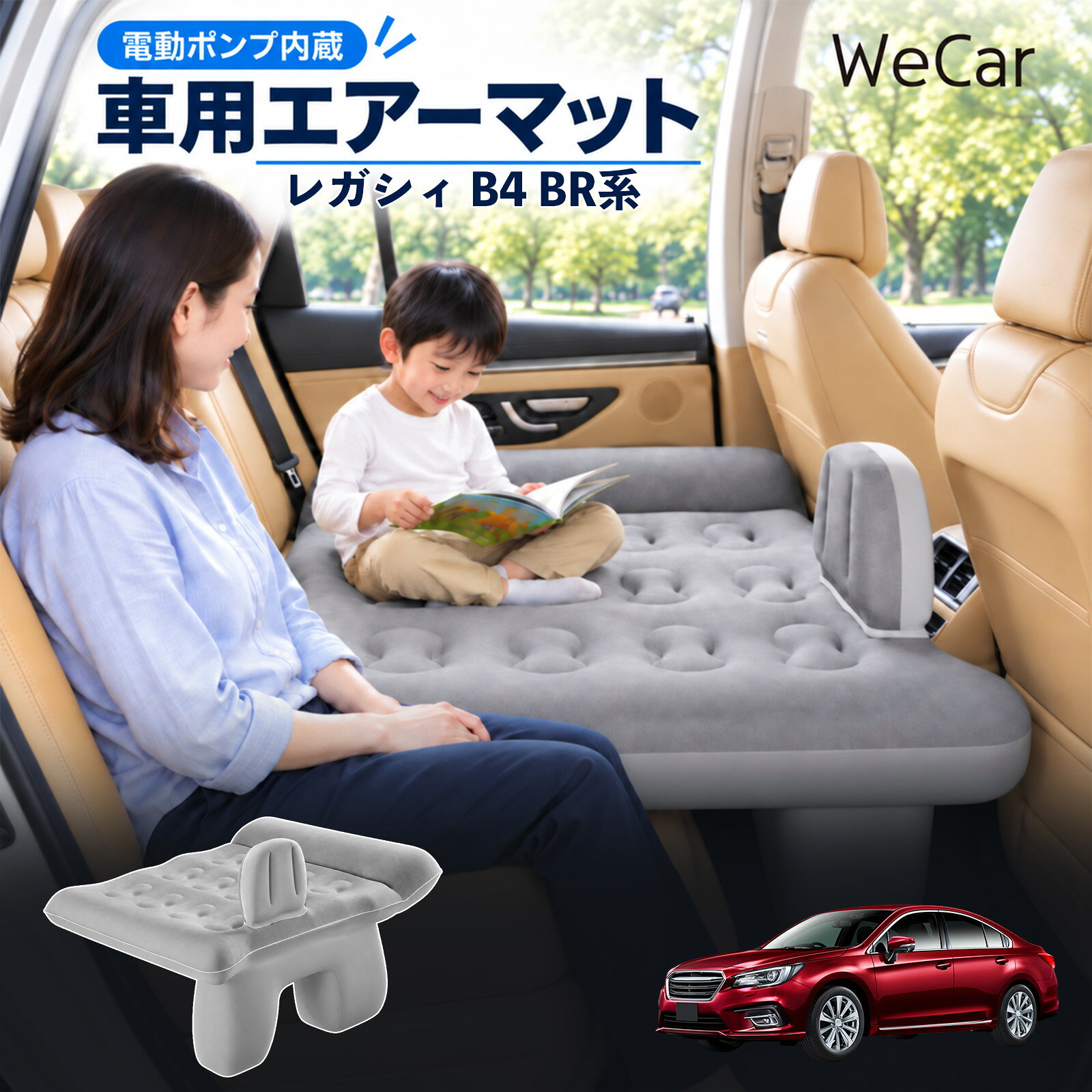 レガシィ B4 BR系 互換性 車中泊マット 車用 エアーベッド 後部座席 車内ベッド 段...