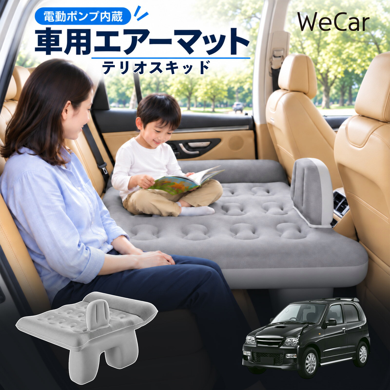 商品説明 適合車種テリオスキッド セット内容エアーマット×1エアポンプ×1充電用USBケーブル×1補修キット×1収納袋×1 商品の特徴 後部座席で快適に休憩後部座席と足元を活用できる車用エアーマット。駐車中の仮眠や車中泊に便利で、空気量で硬さを調整できます。 レベリングパッド付き座面の傾斜による段差を補い、足元のサポート部分とともに寝床を平らに整えます。 やわらかな肌触り表面は肌触りのよいフロッキング加工。車内になじみやすい、落ち着いたグレーです。 折りたたんで収納空気を抜いてコンパクトに折りたためます。持ち運びやすく、旅行やキャンプにも便利です。 注意事項 ※走行中は使用しないでください。 駐車中の休憩用としてご使用ください。※ご購入前にサイズをご確認ください。車種によって使用できない場合があります。※レベリングパッドは高低差を補助します。完全な水平を保証するものではありません。※空気を入れすぎないでください。 強い衝撃や無理な力を加えないでください。※火気・高温・鋭利な物を避けてください。 使用後は乾燥させてから収納してください。 車内ベッド 段差調整 寝床づくり 車内フラット 仮眠グッズ 休憩グッズ キャンプ用品 アウトドア 長距離ドライブ 旅行用品 空気注入式 硬さ調節 折りたたみ 携帯便利