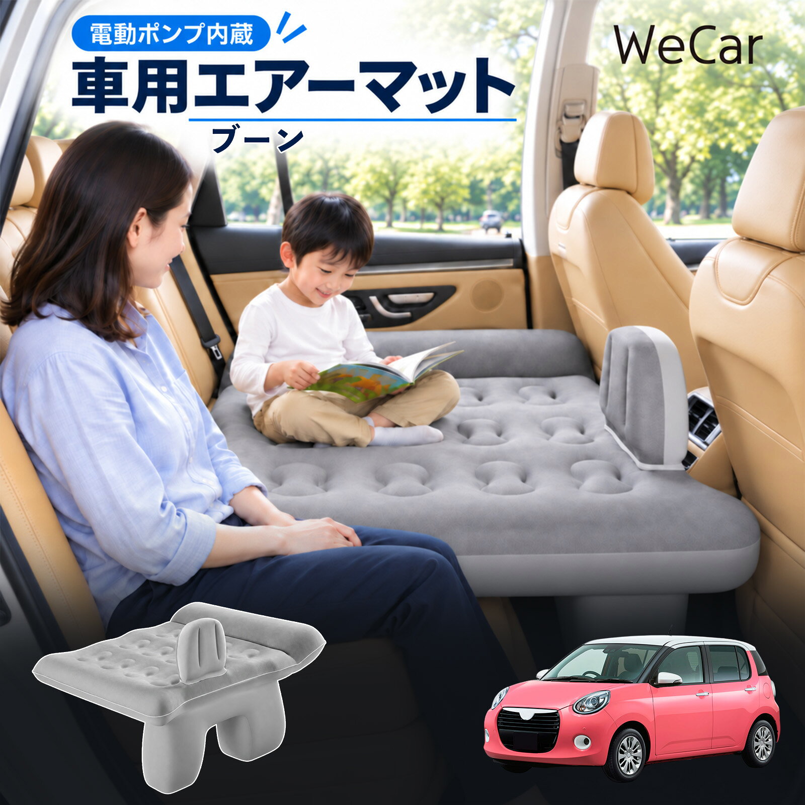 商品説明 適合車種ブーン セット内容エアーマット×1エアポンプ×1充電用USBケーブル×1補修キット×1収納袋×1 商品の特徴 後部座席で快適に休憩後部座席と足元を活用できる車用エアーマット。駐車中の仮眠や車中泊に便利で、空気量で硬さを調整できます。 レベリングパッド付き座面の傾斜による段差を補い、足元のサポート部分とともに寝床を平らに整えます。 やわらかな肌触り表面は肌触りのよいフロッキング加工。車内になじみやすい、落ち着いたグレーです。 折りたたんで収納空気を抜いてコンパクトに折りたためます。持ち運びやすく、旅行やキャンプにも便利です。 注意事項 ※走行中は使用しないでください。 駐車中の休憩用としてご使用ください。※ご購入前にサイズをご確認ください。車種によって使用できない場合があります。※レベリングパッドは高低差を補助します。完全な水平を保証するものではありません。※空気を入れすぎないでください。 強い衝撃や無理な力を加えないでください。※火気・高温・鋭利な物を避けてください。 使用後は乾燥させてから収納してください。 車内ベッド 段差調整 寝床づくり 車内フラット 仮眠グッズ 休憩グッズ キャンプ用品 アウトドア 長距離ドライブ 旅行用品 空気注入式 硬さ調節 折りたたみ 携帯便利