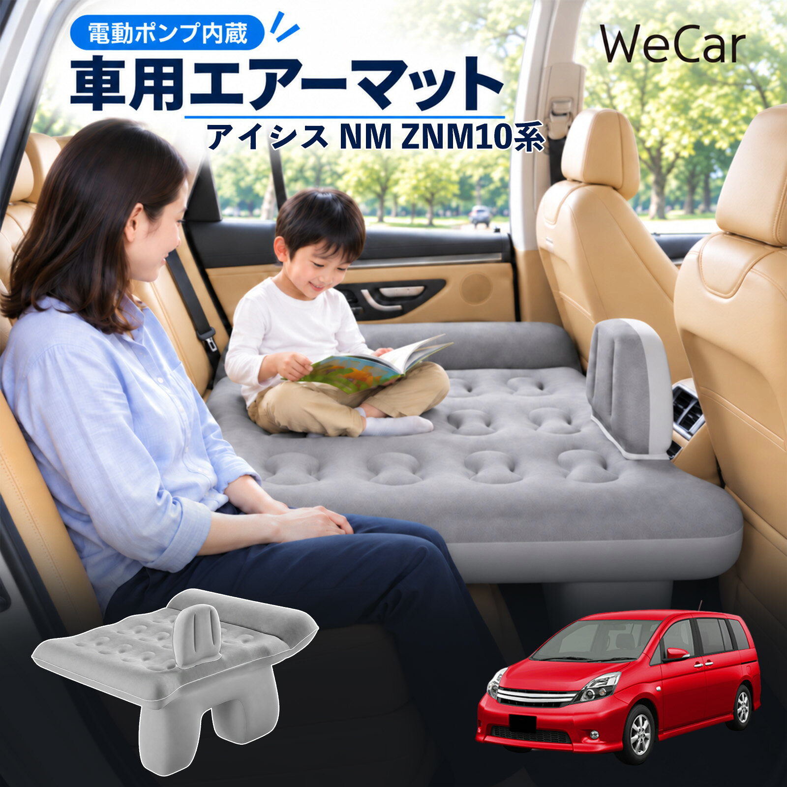 商品説明 適合車種アイシス NM ZNM10系 セット内容エアーマット×1エアポンプ×1充電用USBケーブル×1補修キット×1収納袋×1 商品の特徴 後部座席で快適に休憩後部座席と足元を活用できる車用エアーマット。駐車中の仮眠や車中泊に便利で、空気量で硬さを調整できます。 レベリングパッド付き座面の傾斜による段差を補い、足元のサポート部分とともに寝床を平らに整えます。 やわらかな肌触り表面は肌触りのよいフロッキング加工。車内になじみやすい、落ち着いたグレーです。 折りたたんで収納空気を抜いてコンパクトに折りたためます。持ち運びやすく、旅行やキャンプにも便利です。 注意事項 ※走行中は使用しないでください。 駐車中の休憩用としてご使用ください。※ご購入前にサイズをご確認ください。車種によって使用できない場合があります。※レベリングパッドは高低差を補助します。完全な水平を保証するものではありません。※空気を入れすぎないでください。 強い衝撃や無理な力を加えないでください。※火気・高温・鋭利な物を避けてください。 使用後は乾燥させてから収納してください。 車内ベッド 段差調整 寝床づくり 車内フラット 仮眠グッズ 休憩グッズ キャンプ用品 アウトドア 長距離ドライブ 旅行用品 空気注入式 硬さ調節 折りたたみ 携帯便利
