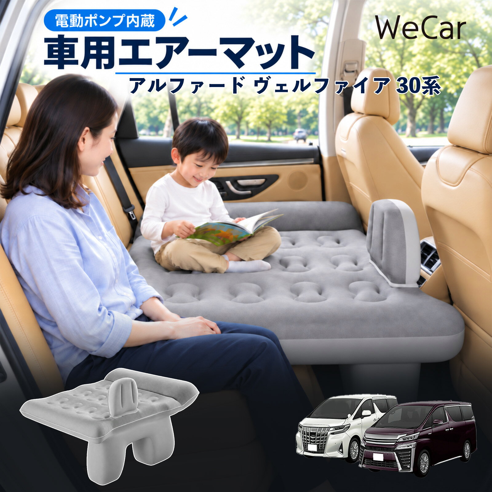 アルファード ヴェルファイア 30系 互換性 車中泊マット 車用 エアーベッド 車内ベ...