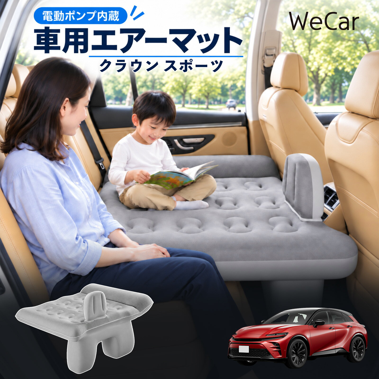 クラウン スポーツ 互換性 車中泊マット 車用 エアーベッド 後部座席 車内ベッド 段差調整 寝床づくり 車内フラット 仮眠グッズ 休憩グッズ キャンプ用品 アウトドア 長距離ドライブ 旅行用品 空気注入式 エアーマット レベリングパッド付き 電動ポンプ YouCars
