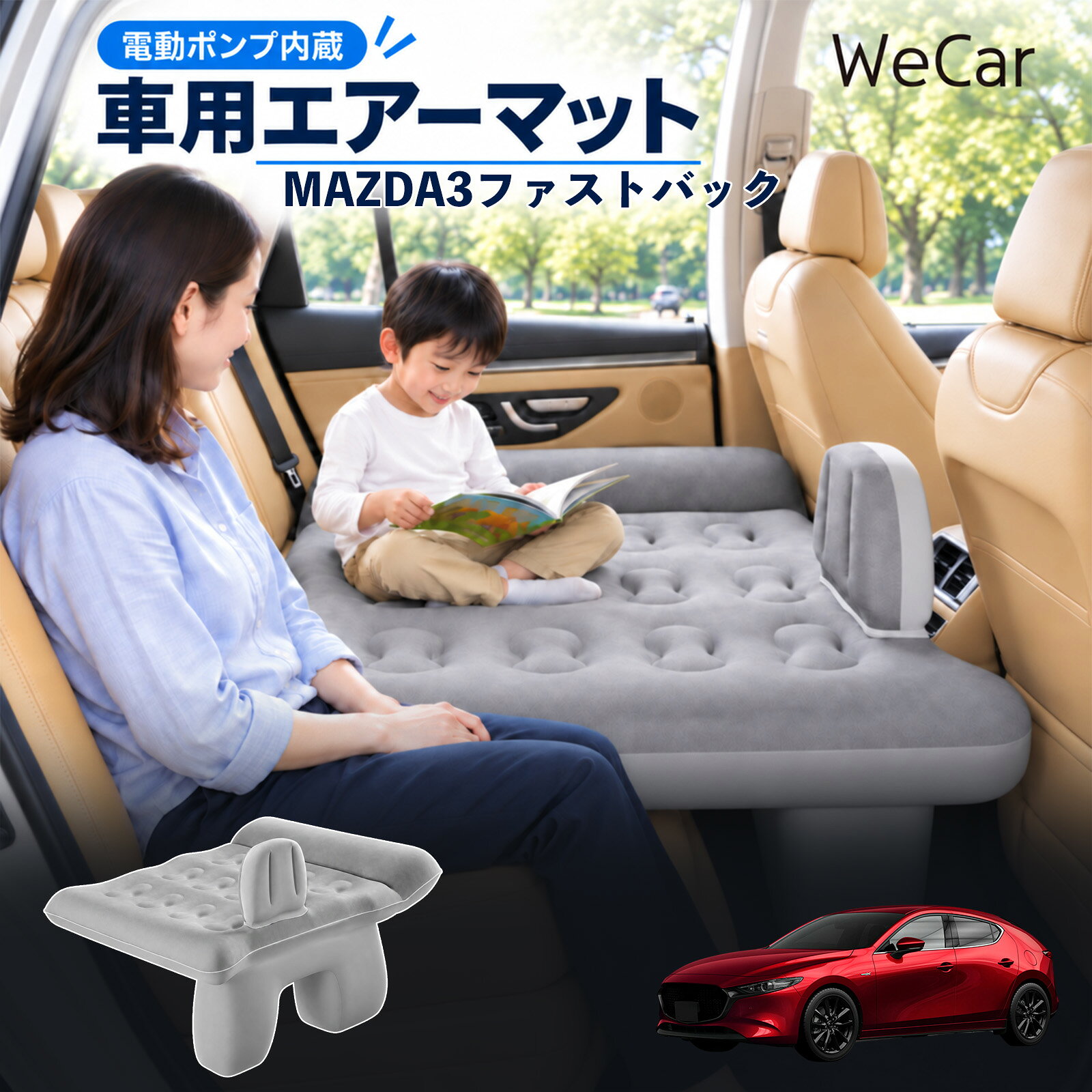 商品説明 適合車種MAZDA3ファストバック セット内容エアーマット×1エアポンプ×1充電用USBケーブル×1補修キット×1収納袋×1 商品の特徴 後部座席で快適に休憩後部座席と足元を活用できる車用エアーマット。駐車中の仮眠や車中泊に便利で、空気量で硬さを調整できます。 レベリングパッド付き座面の傾斜による段差を補い、足元のサポート部分とともに寝床を平らに整えます。 やわらかな肌触り表面は肌触りのよいフロッキング加工。車内になじみやすい、落ち着いたグレーです。 折りたたんで収納空気を抜いてコンパクトに折りたためます。持ち運びやすく、旅行やキャンプにも便利です。 注意事項 ※走行中は使用しないでください。 駐車中の休憩用としてご使用ください。※ご購入前にサイズをご確認ください。車種によって使用できない場合があります。※レベリングパッドは高低差を補助します。完全な水平を保証するものではありません。※空気を入れすぎないでください。 強い衝撃や無理な力を加えないでください。※火気・高温・鋭利な物を避けてください。 使用後は乾燥させてから収納してください。 車内ベッド 段差調整 寝床づくり 車内フラット 仮眠グッズ 休憩グッズ キャンプ用品 アウトドア 長距離ドライブ 旅行用品 空気注入式 硬さ調節 折りたたみ 携帯便利