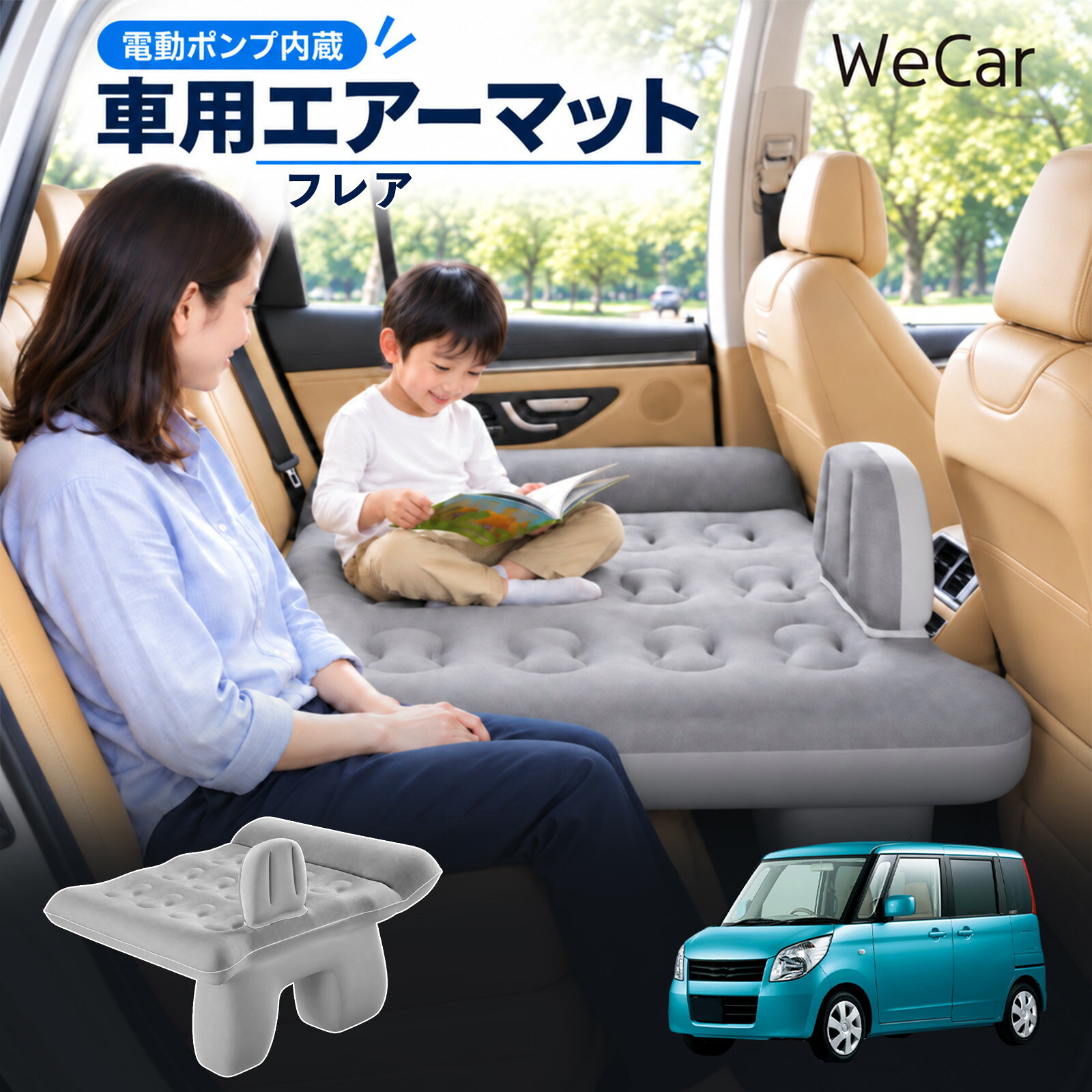 商品説明 適合車種フレア セット内容エアーマット×1エアポンプ×1充電用USBケーブル×1補修キット×1収納袋×1 商品の特徴 後部座席で快適に休憩後部座席と足元を活用できる車用エアーマット。駐車中の仮眠や車中泊に便利で、空気量で硬さを調整できます。 レベリングパッド付き座面の傾斜による段差を補い、足元のサポート部分とともに寝床を平らに整えます。 やわらかな肌触り表面は肌触りのよいフロッキング加工。車内になじみやすい、落ち着いたグレーです。 折りたたんで収納空気を抜いてコンパクトに折りたためます。持ち運びやすく、旅行やキャンプにも便利です。 注意事項 ※走行中は使用しないでください。 駐車中の休憩用としてご使用ください。※ご購入前にサイズをご確認ください。車種によって使用できない場合があります。※レベリングパッドは高低差を補助します。完全な水平を保証するものではありません。※空気を入れすぎないでください。 強い衝撃や無理な力を加えないでください。※火気・高温・鋭利な物を避けてください。 使用後は乾燥させてから収納してください。 車内ベッド 段差調整 寝床づくり 車内フラット 仮眠グッズ 休憩グッズ キャンプ用品 アウトドア 長距離ドライブ 旅行用品 空気注入式 硬さ調節 折りたたみ 携帯便利