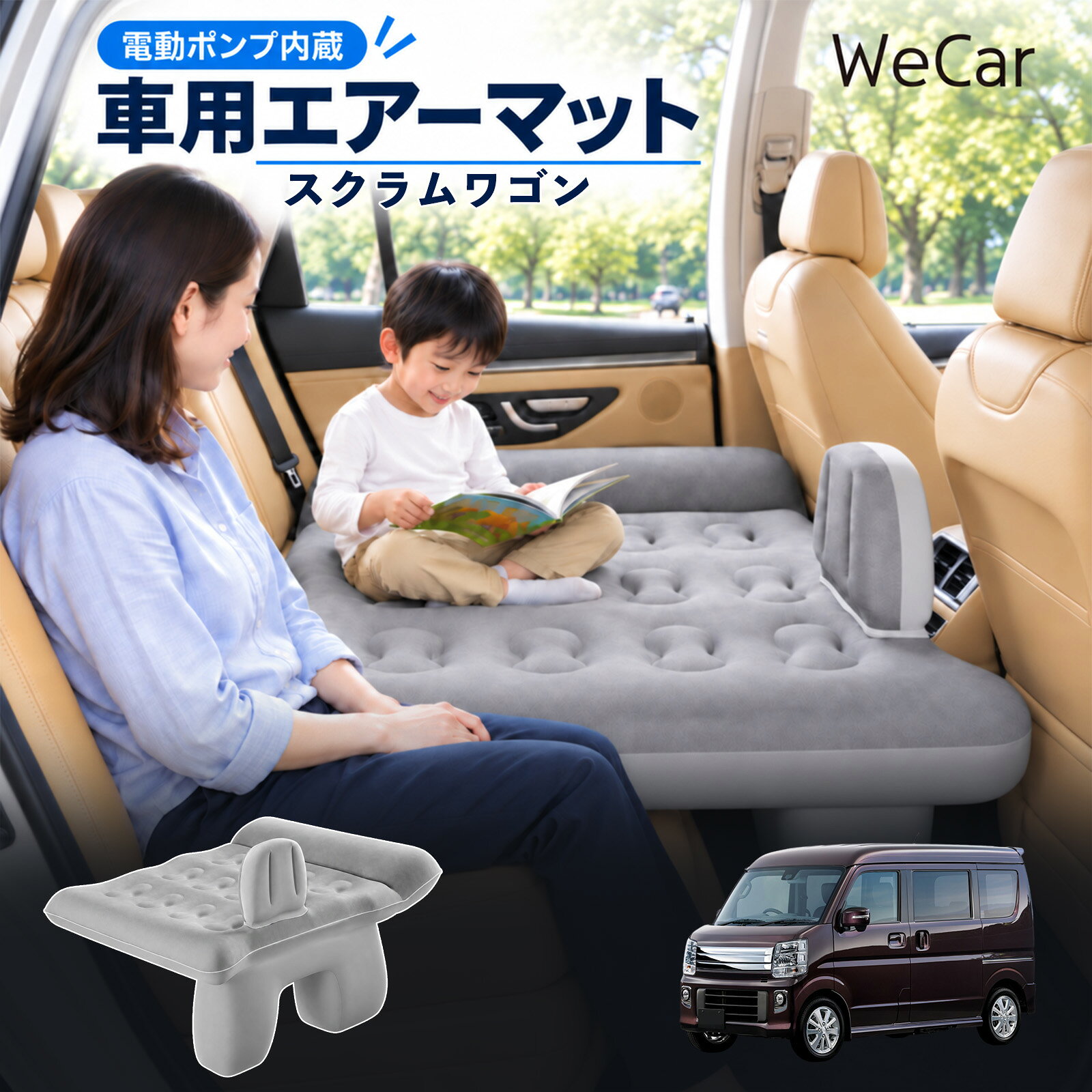 スクラムワゴン 互換性 車中泊マット 車用 エアーベッド 後部座席 車内ベッド 段差...