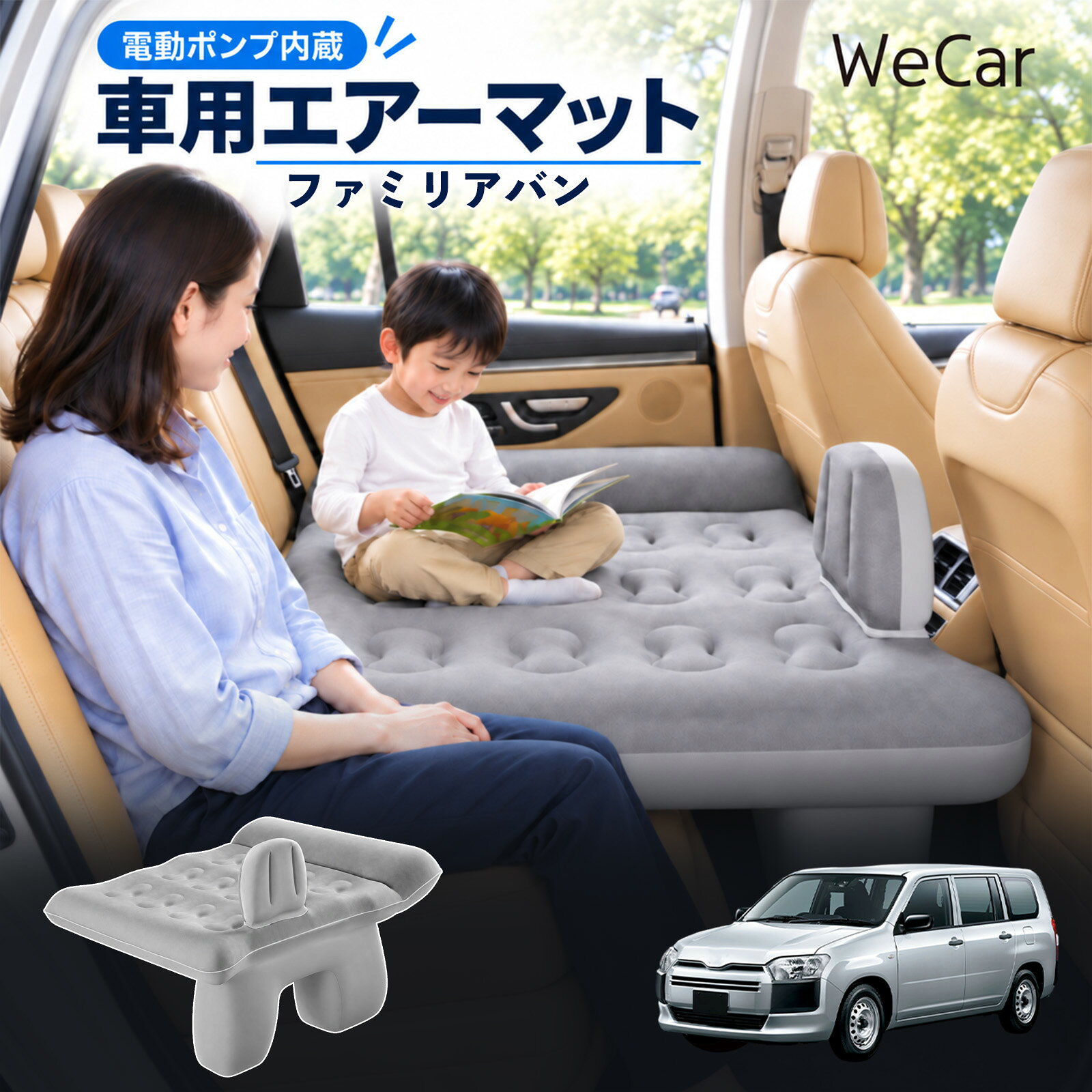 ファミリアバン 互換性 車中泊マット 車用 エアーベッド 後部座席 車内ベッド 段差...