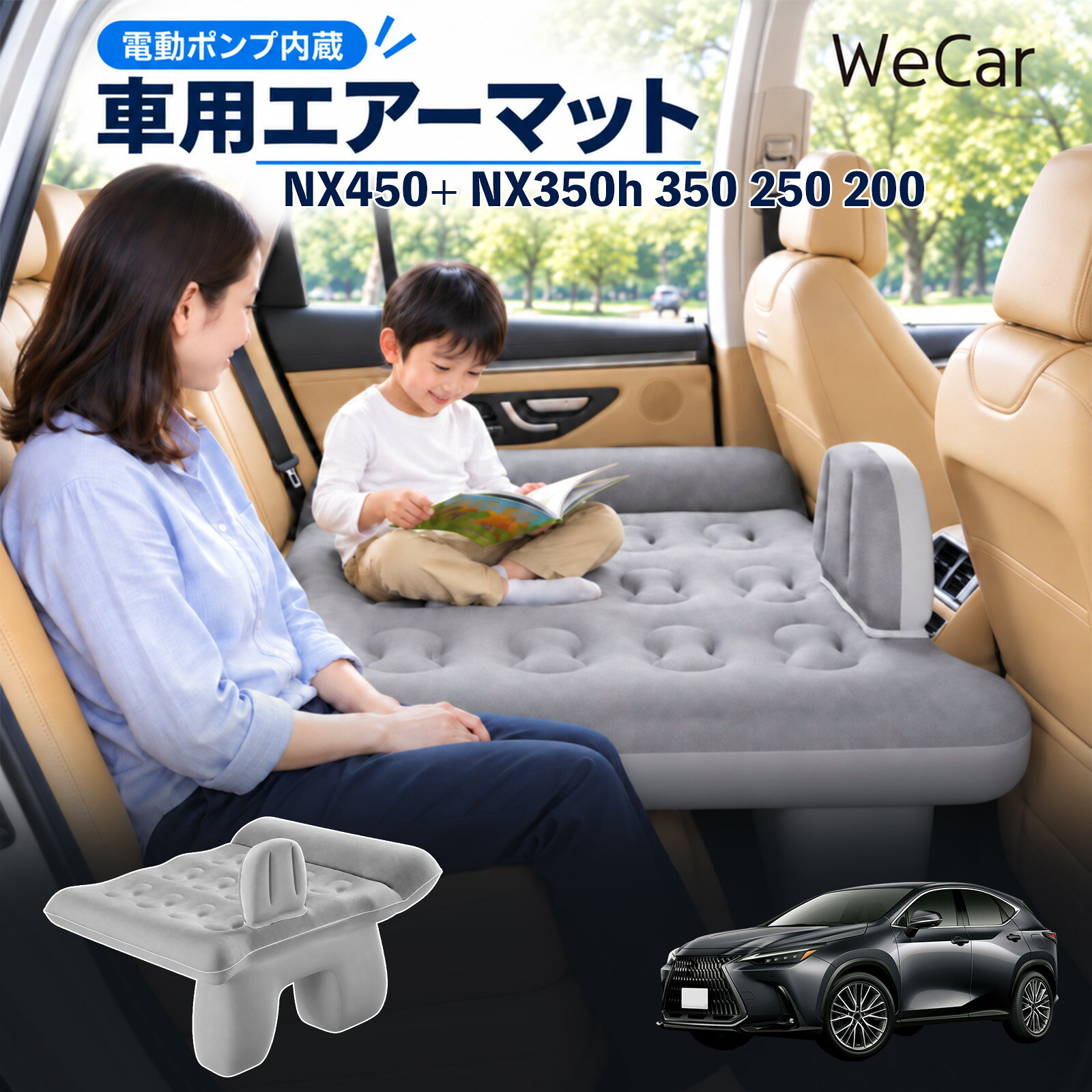 商品説明 適合車種NX450+ NX350h 350 250 200 セット内容エアーマット×1エアポンプ×1充電用USBケーブル×1補修キット×1収納袋×1 商品の特徴 後部座席で快適に休憩後部座席と足元を活用できる車用エアーマット。駐車中の仮眠や車中泊に便利で、空気量で硬さを調整できます。 レベリングパッド付き座面の傾斜による段差を補い、足元のサポート部分とともに寝床を平らに整えます。 やわらかな肌触り表面は肌触りのよいフロッキング加工。車内になじみやすい、落ち着いたグレーです。 折りたたんで収納空気を抜いてコンパクトに折りたためます。持ち運びやすく、旅行やキャンプにも便利です。 注意事項 ※走行中は使用しないでください。 駐車中の休憩用としてご使用ください。※ご購入前にサイズをご確認ください。車種によって使用できない場合があります。※レベリングパッドは高低差を補助します。完全な水平を保証するものではありません。※空気を入れすぎないでください。 強い衝撃や無理な力を加えないでください。※火気・高温・鋭利な物を避けてください。 使用後は乾燥させてから収納してください。 車内ベッド 段差調整 寝床づくり 車内フラット 仮眠グッズ 休憩グッズ キャンプ用品 アウトドア 長距離ドライブ 旅行用品 空気注入式 硬さ調節 折りたたみ 携帯便利