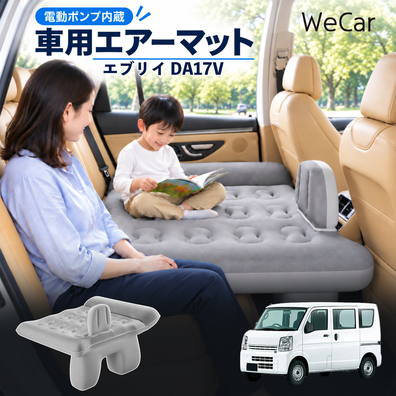 エブリイ DA17V 互換性 車中泊マット 車用 エアーベッド 後部座席 車内ベッド 段差調整 寝床づくり 車内フラット 仮眠グッズ 休憩グッズ キャンプ用品 アウトドア 長距離ドライブ 旅行用品 空気注入式 硬さ調節 エアーマット レベリングパッド付き 電動ポンプ YouCars