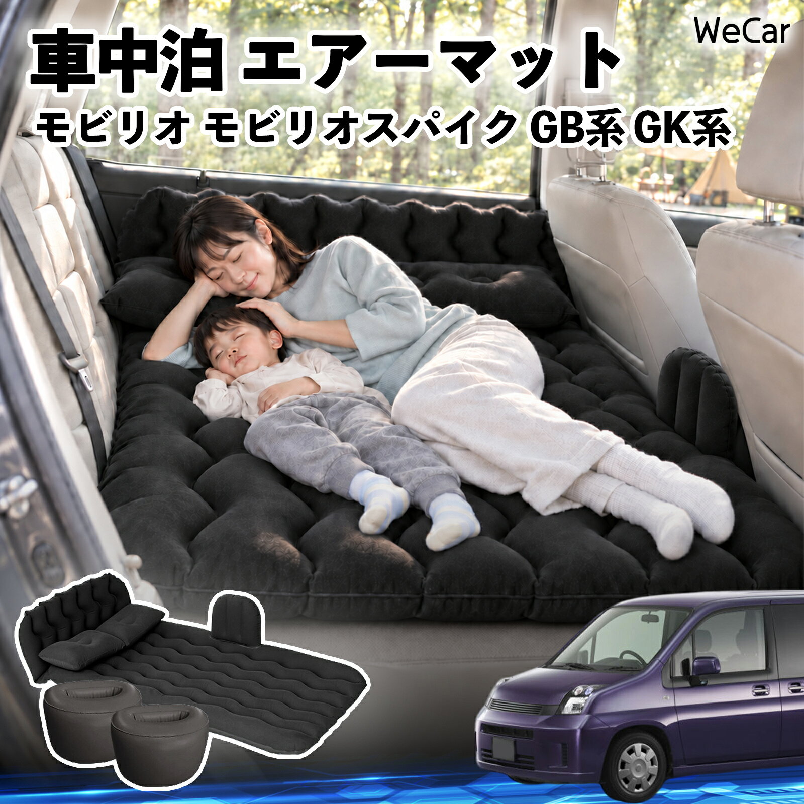 商品説明 適合車種モビリオ モビリオスパイク GB系 GK系 セット内容エアーマット×1枕×2エアポンプ×1補修キット×1収納袋×1 商品の特徴 快適な車内休憩車中泊や長距離ドライブに便利なエアマット。後部座席を休憩スペースとして有効活用できます。 電動ポンプ付き付属の電動ポンプで簡単に膨らませられます。使用後は空気を抜いてコンパクトに収納できます。 丈夫で安定フロッキー素材とPVC素材を採用。足元の隙間を補い、安定した設置をサポートします。 幅広く活躍セダン・SUV・ミニバンなどに対応。車中泊、キャンプ、旅行、休憩など、さまざまなシーンで活躍します。 注意事項 ※ご購入前に、車内のサイズと設置スペースをご確認ください。※走行中は使用せず、必ず安全な場所に駐車してからご使用ください。※空気を入れすぎないようにしてください。過度な圧力は破損の原因となります。※鋭利な物や火気、高温になる場所との接触を避けてください。※使用後は水分や汚れを拭き取り、十分に乾燥させてから収納してください。 車内ベッド 後部座席マット 車載エアーマット 頭部ガード 波型 寝床づくり 仮眠グッズ 休憩グッズ キャンプ用品 アウトドア 長距離ドライブ 旅行用品 硬さ調節