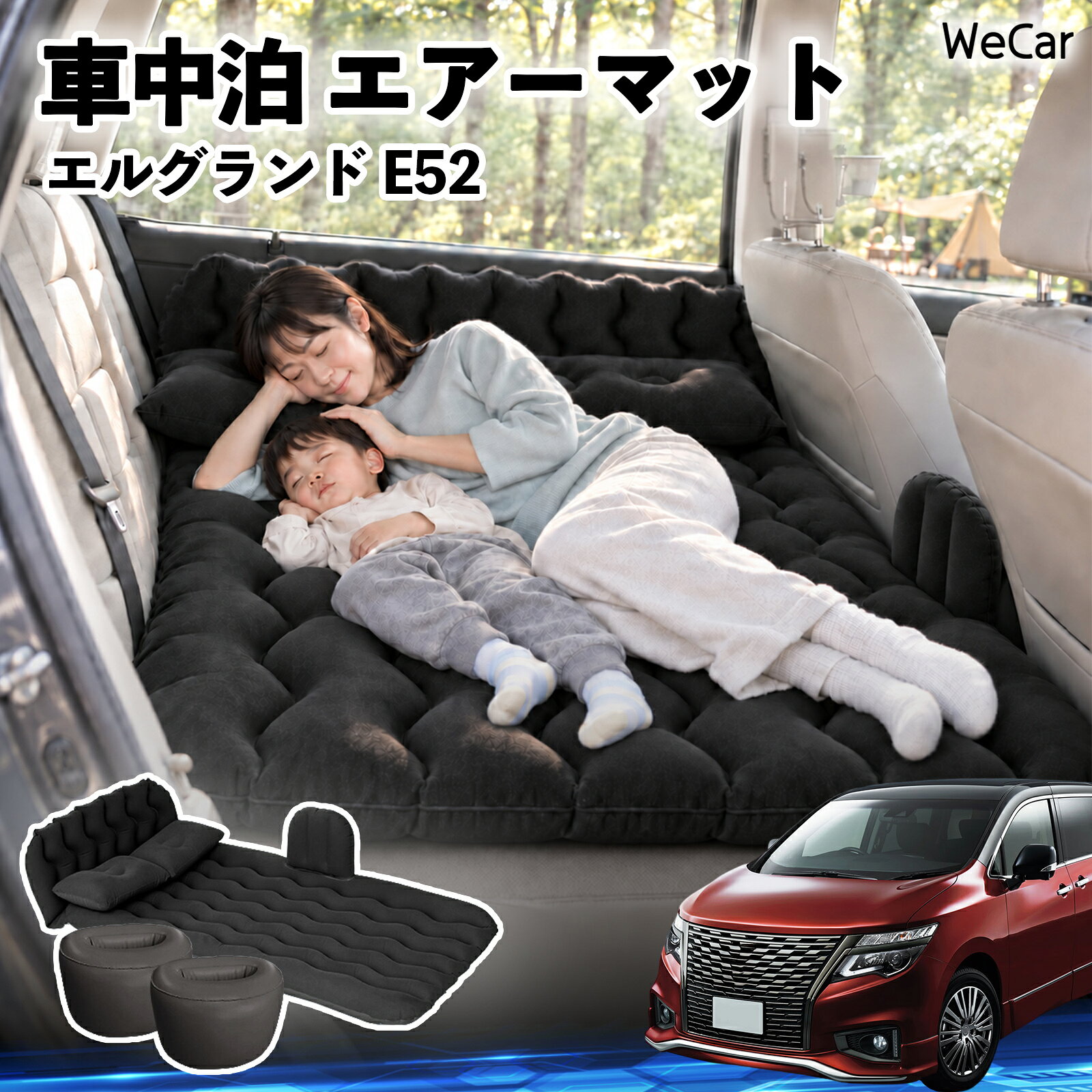 エルグランド E52 互換性 車中泊マット 車用 エアーマット エアーベッド 後部座席 ...