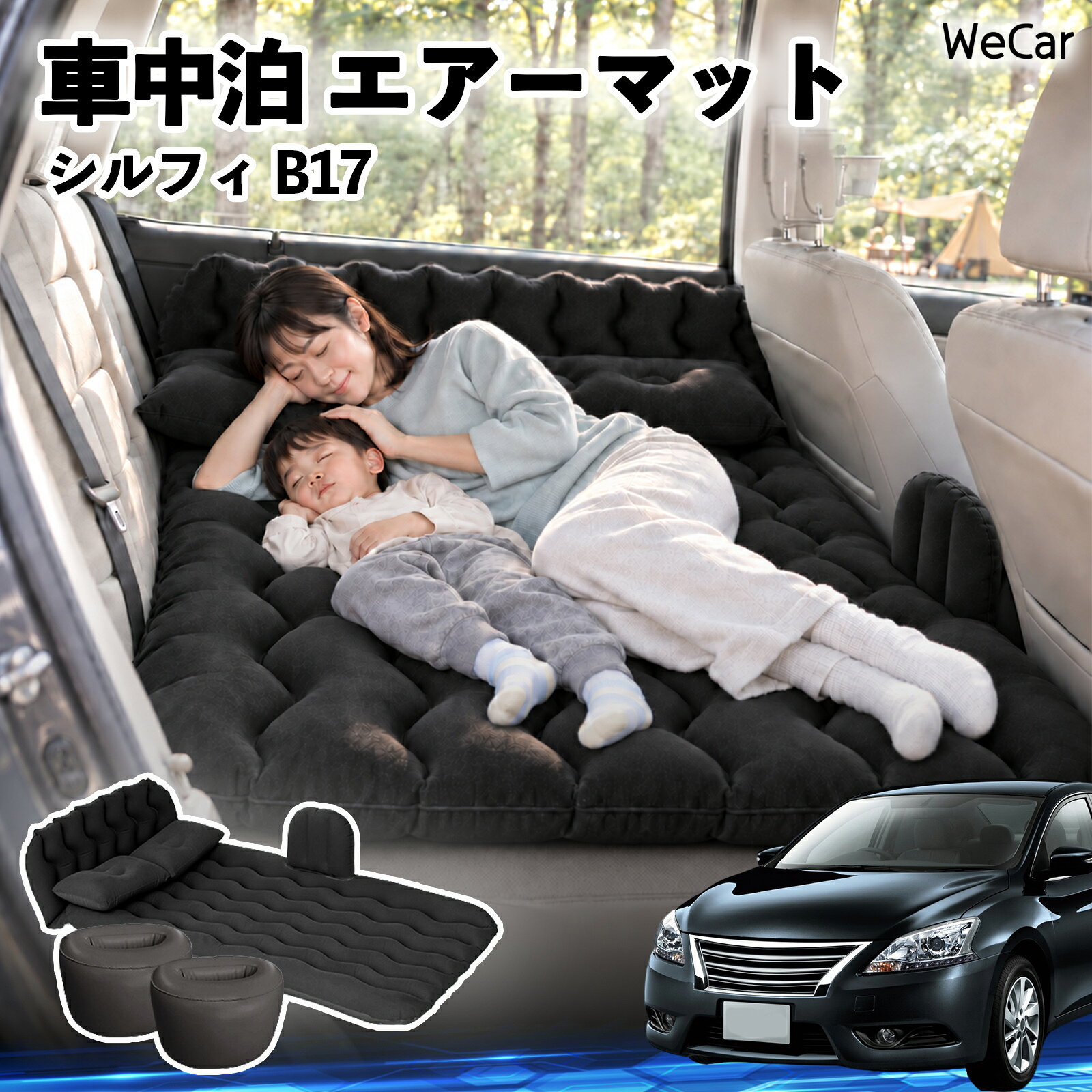 商品説明 適合車種シルフィ B17 セット内容エアーマット×1枕×2エアポンプ×1補修キット×1収納袋×1 商品の特徴 快適な車内休憩車中泊や長距離ドライブに便利なエアマット。後部座席を休憩スペースとして有効活用できます。 電動ポンプ付き付属の電動ポンプで簡単に膨らませられます。使用後は空気を抜いてコンパクトに収納できます。 丈夫で安定フロッキー素材とPVC素材を採用。足元の隙間を補い、安定した設置をサポートします。 幅広く活躍セダン・SUV・ミニバンなどに対応。車中泊、キャンプ、旅行、休憩など、さまざまなシーンで活躍します。 注意事項 ※ご購入前に、車内のサイズと設置スペースをご確認ください。※走行中は使用せず、必ず安全な場所に駐車してからご使用ください。※空気を入れすぎないようにしてください。過度な圧力は破損の原因となります。※鋭利な物や火気、高温になる場所との接触を避けてください。※使用後は水分や汚れを拭き取り、十分に乾燥させてから収納してください。 車内ベッド 後部座席マット 車載エアーマット 頭部ガード 波型 寝床づくり 仮眠グッズ 休憩グッズ キャンプ用品 アウトドア 長距離ドライブ 旅行用品 硬さ調節