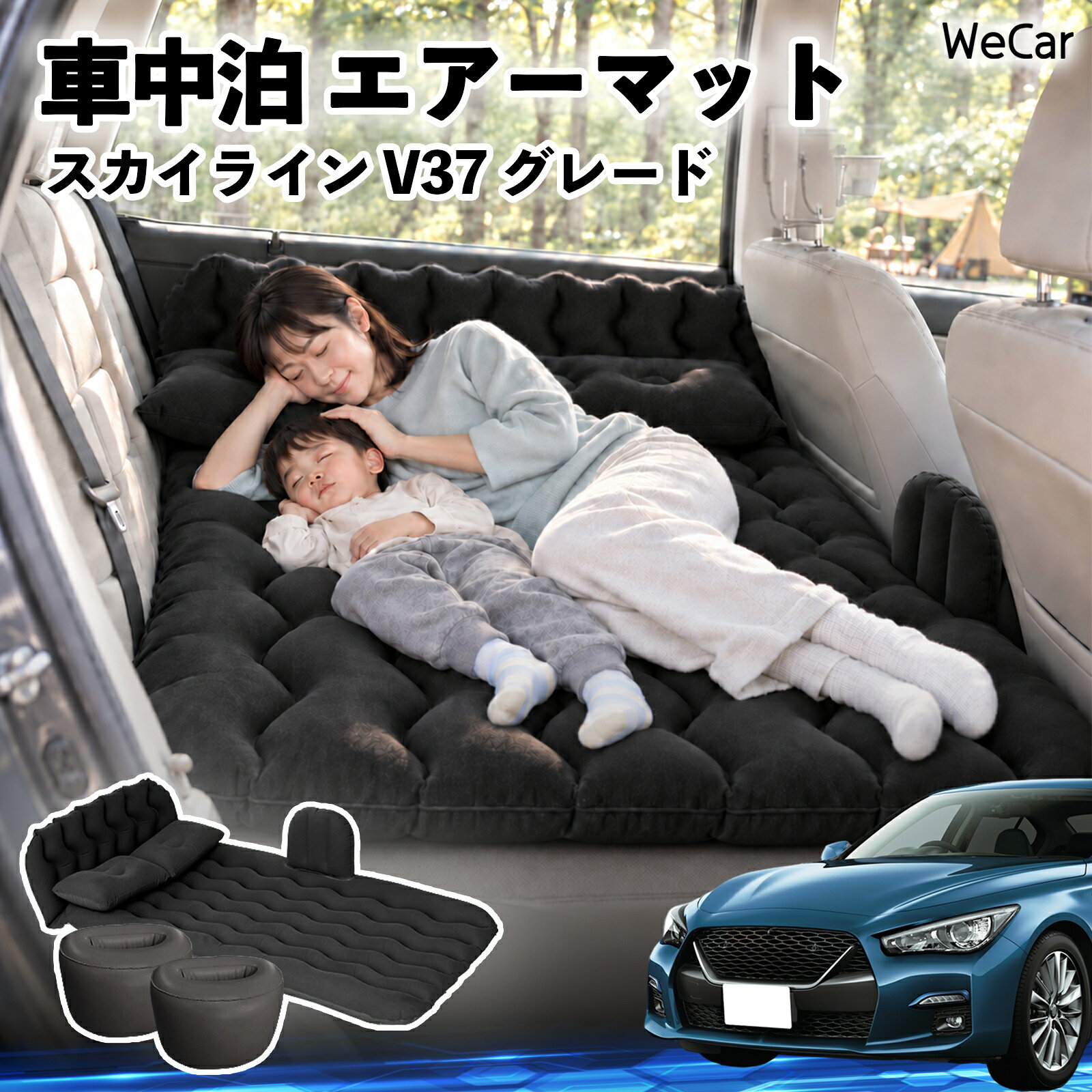 スカイライン V37 グレード 互換性 車中泊マット 車用 エアーマット エアーベッド 車内ベッド 後部座席マット 車載エアーマット 頭部ガード 波型 寝床づくり 仮眠グッズ 休憩グッズ キャンプ用品 アウトドア 旅行用品 後部座席 折りたたみ 枕 電動ポンプ付き YouCars