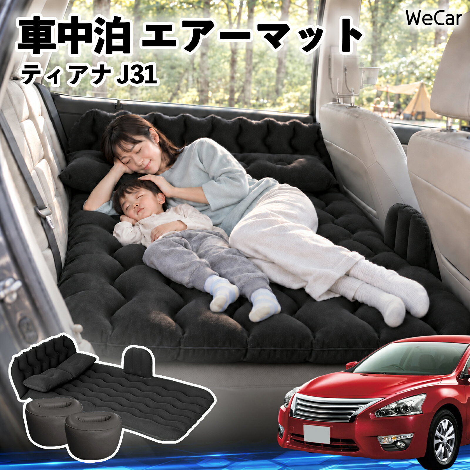 ティアナ J31 互換性 車中泊マット 車用 エアーマット エアーベッド 後部座席 折り...
