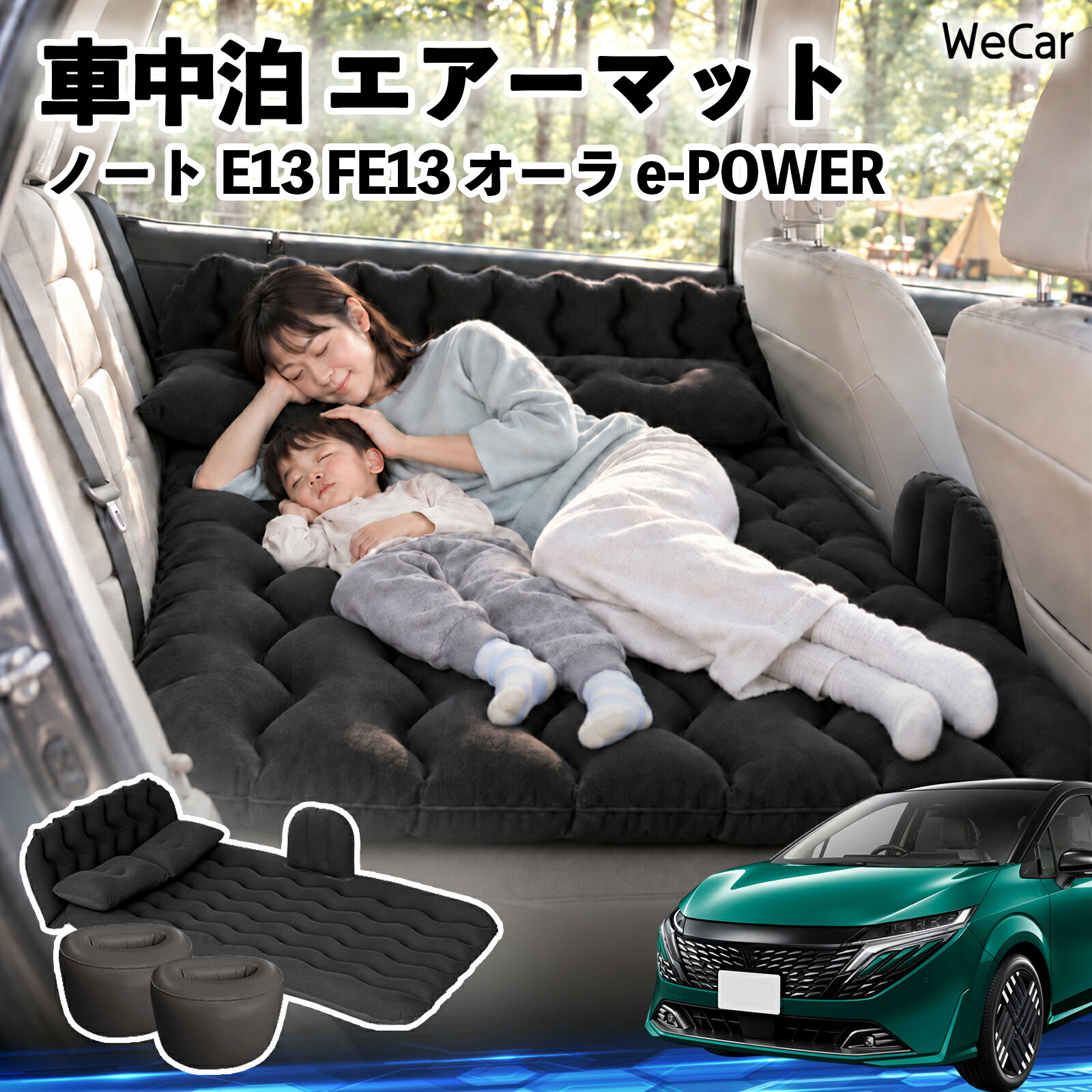 商品説明 適合車種ノート E13 FE13 オーラ e-POWER セット内容エアーマット×1枕×2エアポンプ×1補修キット×1収納袋×1 商品の特徴 快適な車内休憩車中泊や長距離ドライブに便利なエアマット。後部座席を休憩スペースとして有効活用できます。 電動ポンプ付き付属の電動ポンプで簡単に膨らませられます。使用後は空気を抜いてコンパクトに収納できます。 丈夫で安定フロッキー素材とPVC素材を採用。足元の隙間を補い、安定した設置をサポートします。 幅広く活躍セダン・SUV・ミニバンなどに対応。車中泊、キャンプ、旅行、休憩など、さまざまなシーンで活躍します。 注意事項 ※ご購入前に、車内のサイズと設置スペースをご確認ください。※走行中は使用せず、必ず安全な場所に駐車してからご使用ください。※空気を入れすぎないようにしてください。過度な圧力は破損の原因となります。※鋭利な物や火気、高温になる場所との接触を避けてください。※使用後は水分や汚れを拭き取り、十分に乾燥させてから収納してください。 車内ベッド 後部座席マット 車載エアーマット 頭部ガード 波型 寝床づくり 仮眠グッズ 休憩グッズ キャンプ用品 アウトドア 長距離ドライブ 旅行用品 硬さ調節