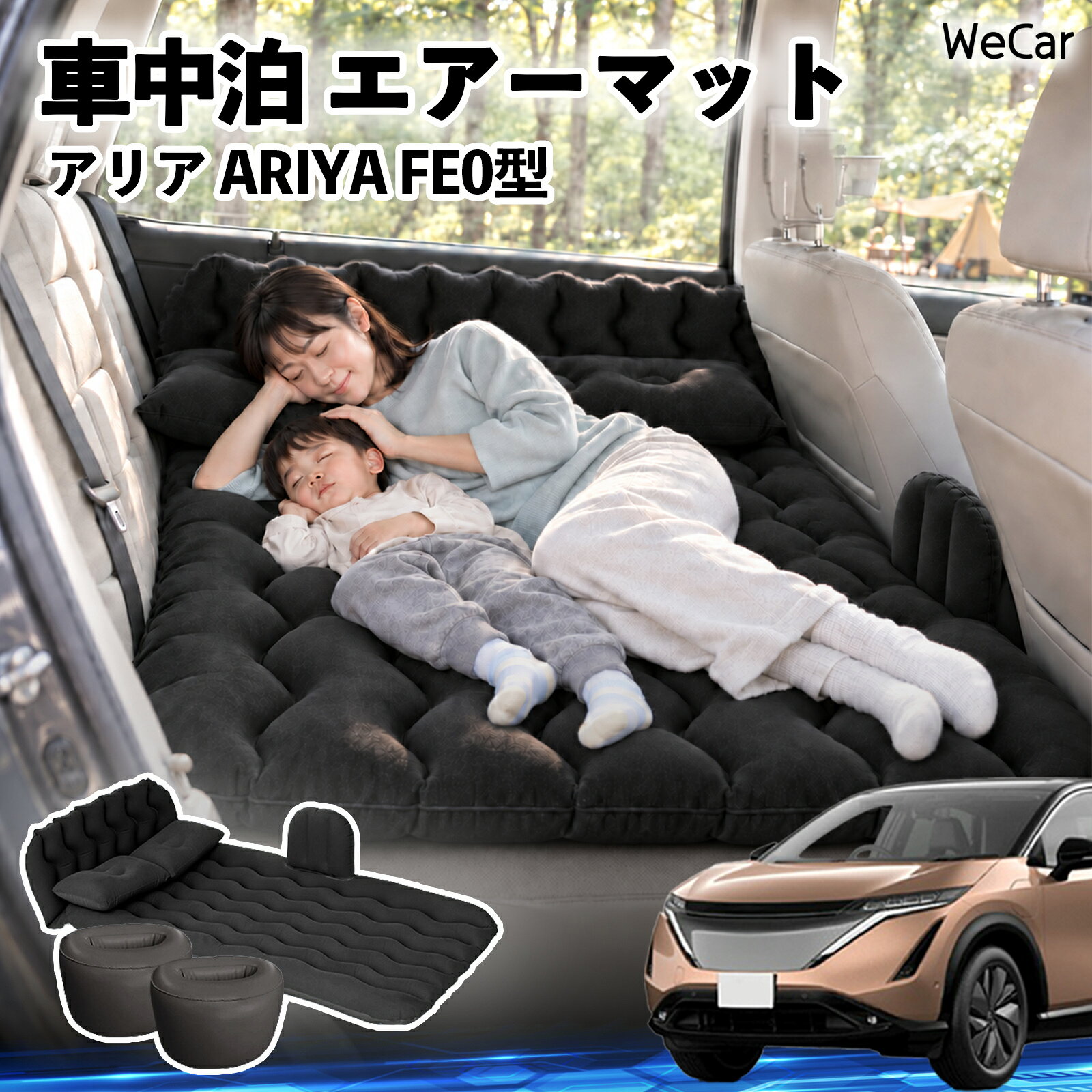 商品説明 適合車種アリア ARIYA FE0型 セット内容エアーマット×1枕×2エアポンプ×1補修キット×1収納袋×1 商品の特徴 快適な車内休憩車中泊や長距離ドライブに便利なエアマット。後部座席を休憩スペースとして有効活用できます。 電動ポンプ付き付属の電動ポンプで簡単に膨らませられます。使用後は空気を抜いてコンパクトに収納できます。 丈夫で安定フロッキー素材とPVC素材を採用。足元の隙間を補い、安定した設置をサポートします。 幅広く活躍セダン・SUV・ミニバンなどに対応。車中泊、キャンプ、旅行、休憩など、さまざまなシーンで活躍します。 注意事項 ※ご購入前に、車内のサイズと設置スペースをご確認ください。※走行中は使用せず、必ず安全な場所に駐車してからご使用ください。※空気を入れすぎないようにしてください。過度な圧力は破損の原因となります。※鋭利な物や火気、高温になる場所との接触を避けてください。※使用後は水分や汚れを拭き取り、十分に乾燥させてから収納してください。 車内ベッド 後部座席マット 車載エアーマット 頭部ガード 波型 寝床づくり 仮眠グッズ 休憩グッズ キャンプ用品 アウトドア 長距離ドライブ 旅行用品 硬さ調節