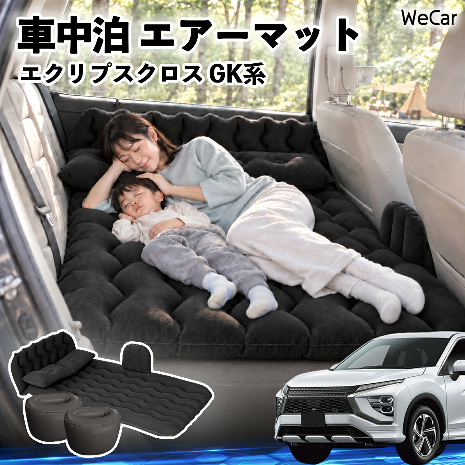 エクリプスクロス GK系 互換性 車中泊マット 車用 エアーマット エアーベッド 車内...