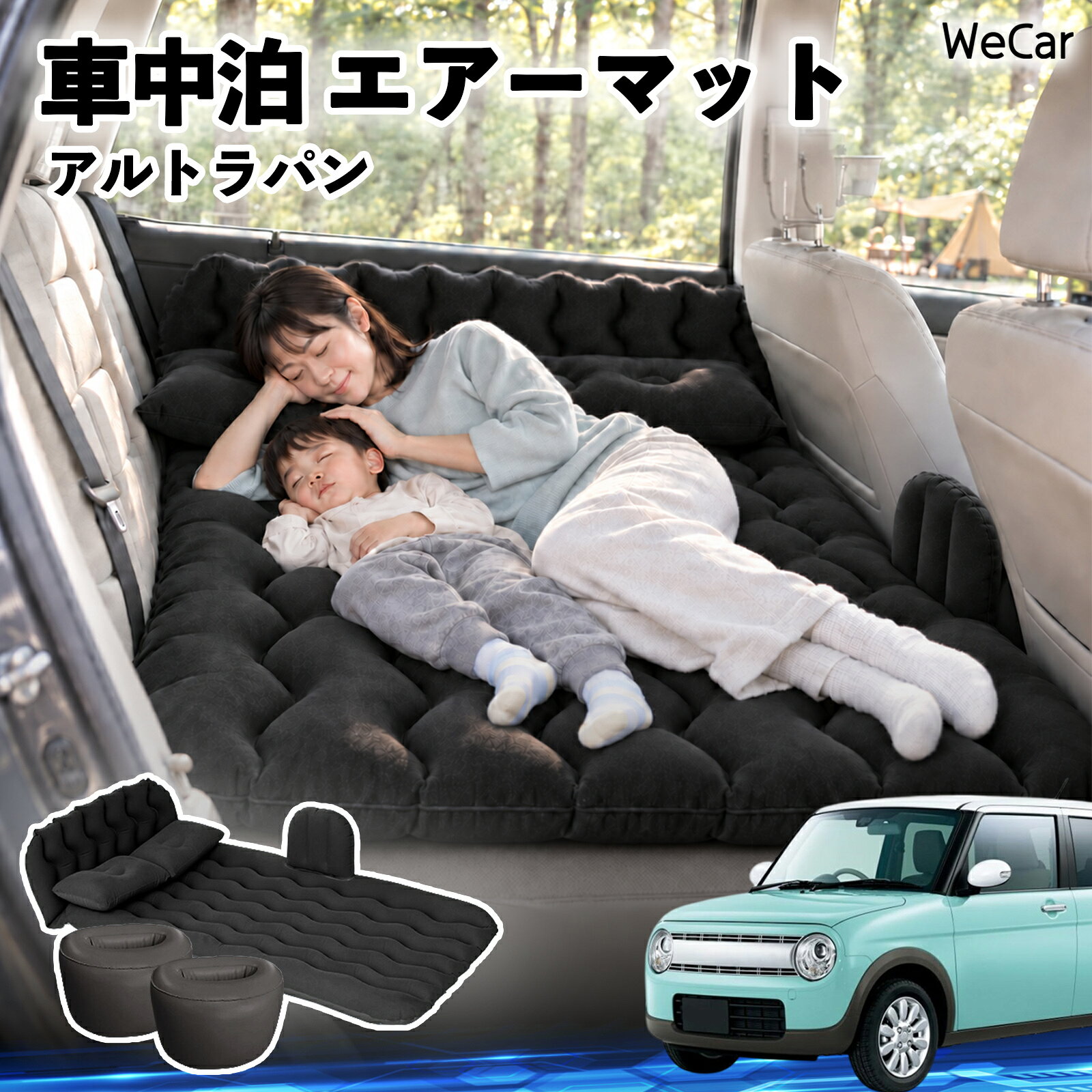 商品説明 適合車種アルトラパン セット内容エアーマット×1枕×2エアポンプ×1補修キット×1収納袋×1 商品の特徴 快適な車内休憩車中泊や長距離ドライブに便利なエアマット。後部座席を休憩スペースとして有効活用できます。 電動ポンプ付き付属の電動ポンプで簡単に膨らませられます。使用後は空気を抜いてコンパクトに収納できます。 丈夫で安定フロッキー素材とPVC素材を採用。足元の隙間を補い、安定した設置をサポートします。 幅広く活躍セダン・SUV・ミニバンなどに対応。車中泊、キャンプ、旅行、休憩など、さまざまなシーンで活躍します。 注意事項 ※ご購入前に、車内のサイズと設置スペースをご確認ください。※走行中は使用せず、必ず安全な場所に駐車してからご使用ください。※空気を入れすぎないようにしてください。過度な圧力は破損の原因となります。※鋭利な物や火気、高温になる場所との接触を避けてください。※使用後は水分や汚れを拭き取り、十分に乾燥させてから収納してください。 車内ベッド 後部座席マット 車載エアーマット 頭部ガード 波型 寝床づくり 仮眠グッズ 休憩グッズ キャンプ用品 アウトドア 長距離ドライブ 旅行用品 硬さ調節
