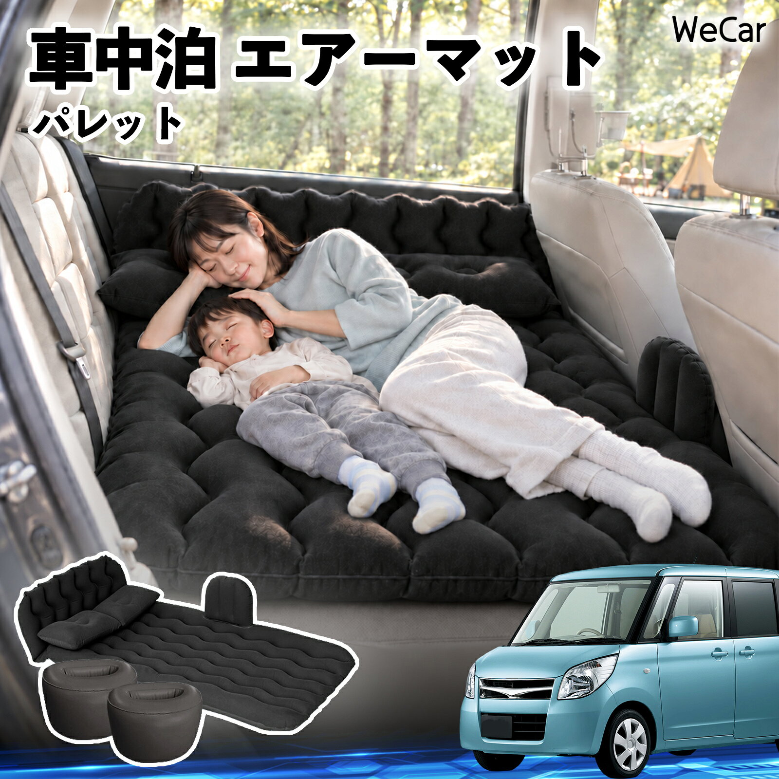 商品説明 適合車種パレット セット内容エアーマット×1枕×2エアポンプ×1補修キット×1収納袋×1 商品の特徴 快適な車内休憩車中泊や長距離ドライブに便利なエアマット。後部座席を休憩スペースとして有効活用できます。 電動ポンプ付き付属の電動ポンプで簡単に膨らませられます。使用後は空気を抜いてコンパクトに収納できます。 丈夫で安定フロッキー素材とPVC素材を採用。足元の隙間を補い、安定した設置をサポートします。 幅広く活躍セダン・SUV・ミニバンなどに対応。車中泊、キャンプ、旅行、休憩など、さまざまなシーンで活躍します。 注意事項 ※ご購入前に、車内のサイズと設置スペースをご確認ください。※走行中は使用せず、必ず安全な場所に駐車してからご使用ください。※空気を入れすぎないようにしてください。過度な圧力は破損の原因となります。※鋭利な物や火気、高温になる場所との接触を避けてください。※使用後は水分や汚れを拭き取り、十分に乾燥させてから収納してください。 車内ベッド 後部座席マット 車載エアーマット 頭部ガード 波型 寝床づくり 仮眠グッズ 休憩グッズ キャンプ用品 アウトドア 長距離ドライブ 旅行用品 硬さ調節