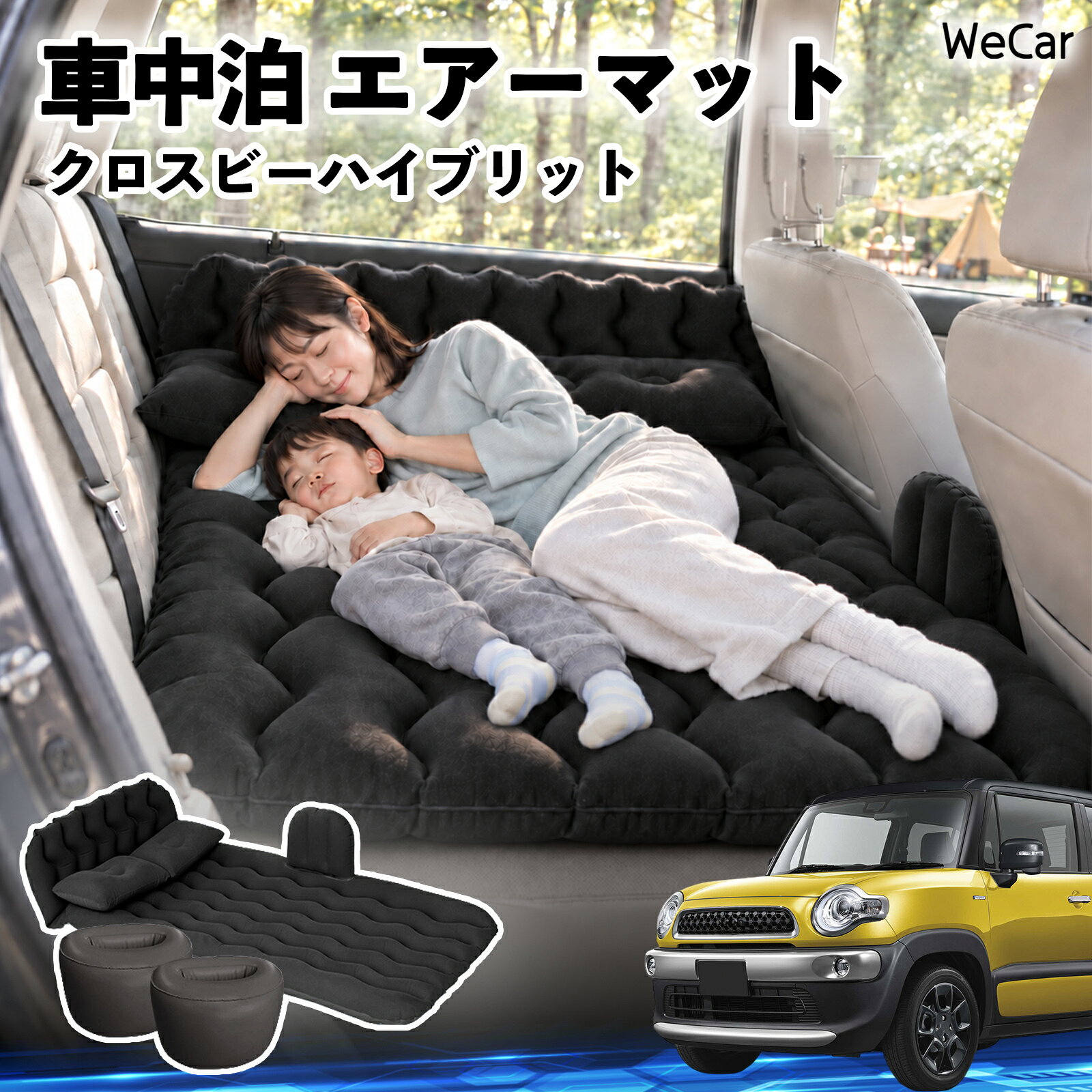 商品説明 適合車種クロスビーハイブリット セット内容エアーマット×1枕×2エアポンプ×1補修キット×1収納袋×1 商品の特徴 快適な車内休憩車中泊や長距離ドライブに便利なエアマット。後部座席を休憩スペースとして有効活用できます。 電動ポンプ付き付属の電動ポンプで簡単に膨らませられます。使用後は空気を抜いてコンパクトに収納できます。 丈夫で安定フロッキー素材とPVC素材を採用。足元の隙間を補い、安定した設置をサポートします。 幅広く活躍セダン・SUV・ミニバンなどに対応。車中泊、キャンプ、旅行、休憩など、さまざまなシーンで活躍します。 注意事項 ※ご購入前に、車内のサイズと設置スペースをご確認ください。※走行中は使用せず、必ず安全な場所に駐車してからご使用ください。※空気を入れすぎないようにしてください。過度な圧力は破損の原因となります。※鋭利な物や火気、高温になる場所との接触を避けてください。※使用後は水分や汚れを拭き取り、十分に乾燥させてから収納してください。 車内ベッド 後部座席マット 車載エアーマット 頭部ガード 波型 寝床づくり 仮眠グッズ 休憩グッズ キャンプ用品 アウトドア 長距離ドライブ 旅行用品 硬さ調節