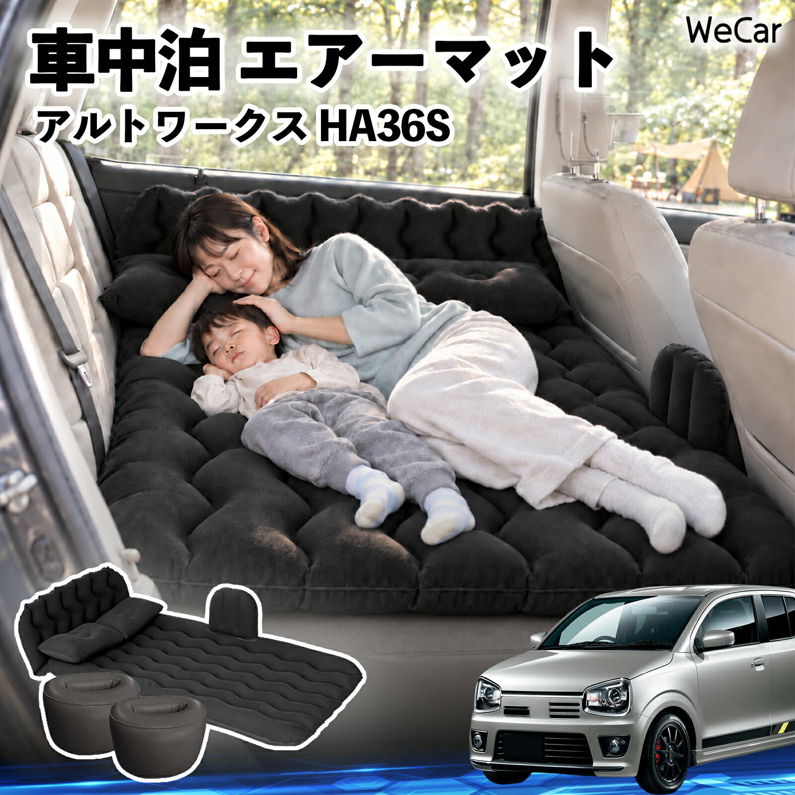 アルトワークス HA36S 互換性 車中泊マット 車用 エアーマット エアーベッド 後部座席 車内ベッド 後部座席マット 車載エアーマット 頭部ガード 波型 寝床づくり 仮眠グッズ 休憩グッズ キャンプ用品 アウトドア 折りたたみ 枕 電動ポンプ付き 車中泊 YouCars