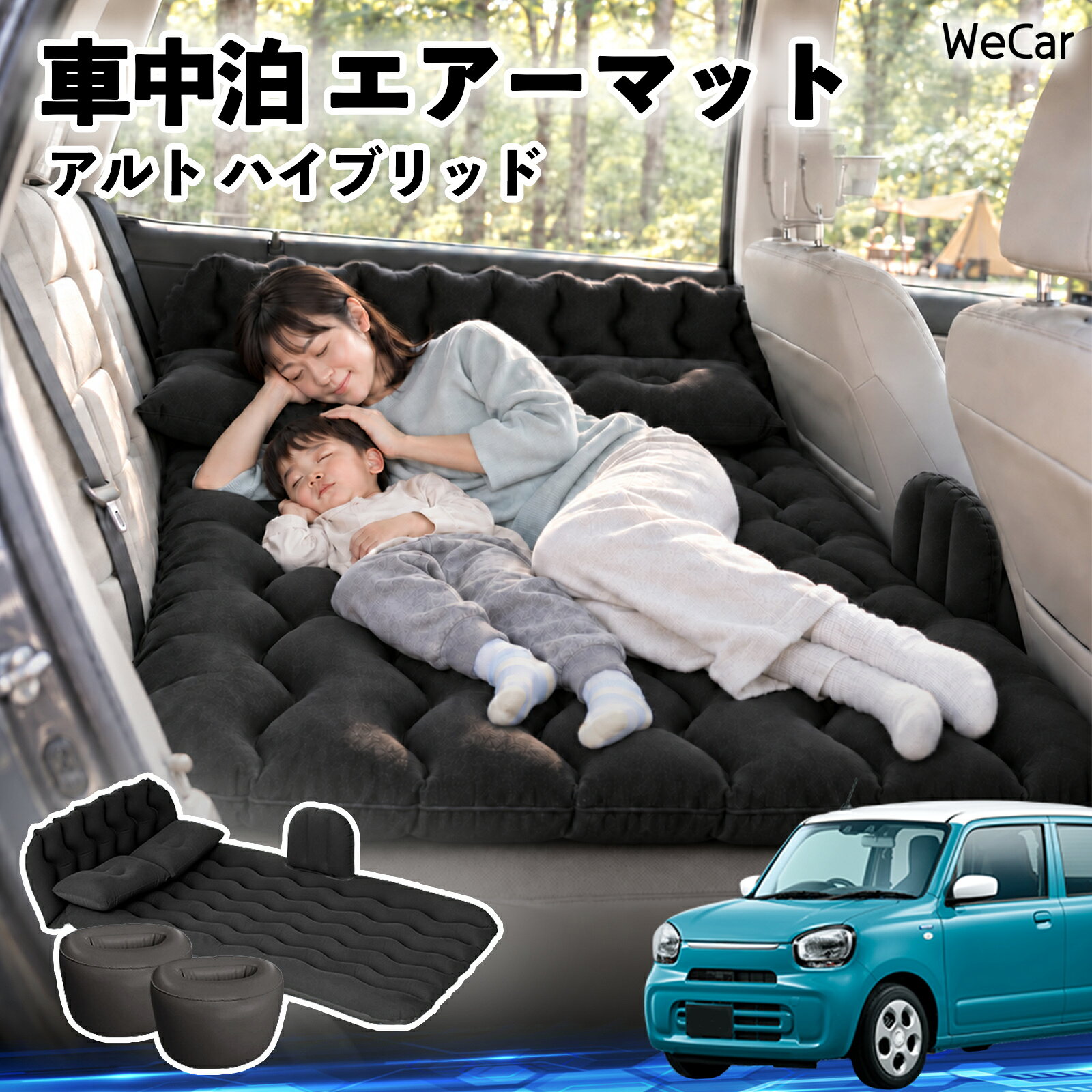 商品説明 適合車種アルト ハイブリッド セット内容エアーマット×1枕×2エアポンプ×1補修キット×1収納袋×1 商品の特徴 快適な車内休憩車中泊や長距離ドライブに便利なエアマット。後部座席を休憩スペースとして有効活用できます。 電動ポンプ付き付属の電動ポンプで簡単に膨らませられます。使用後は空気を抜いてコンパクトに収納できます。 丈夫で安定フロッキー素材とPVC素材を採用。足元の隙間を補い、安定した設置をサポートします。 幅広く活躍セダン・SUV・ミニバンなどに対応。車中泊、キャンプ、旅行、休憩など、さまざまなシーンで活躍します。 注意事項 ※ご購入前に、車内のサイズと設置スペースをご確認ください。※走行中は使用せず、必ず安全な場所に駐車してからご使用ください。※空気を入れすぎないようにしてください。過度な圧力は破損の原因となります。※鋭利な物や火気、高温になる場所との接触を避けてください。※使用後は水分や汚れを拭き取り、十分に乾燥させてから収納してください。 車内ベッド 後部座席マット 車載エアーマット 頭部ガード 波型 寝床づくり 仮眠グッズ 休憩グッズ キャンプ用品 アウトドア 長距離ドライブ 旅行用品 硬さ調節