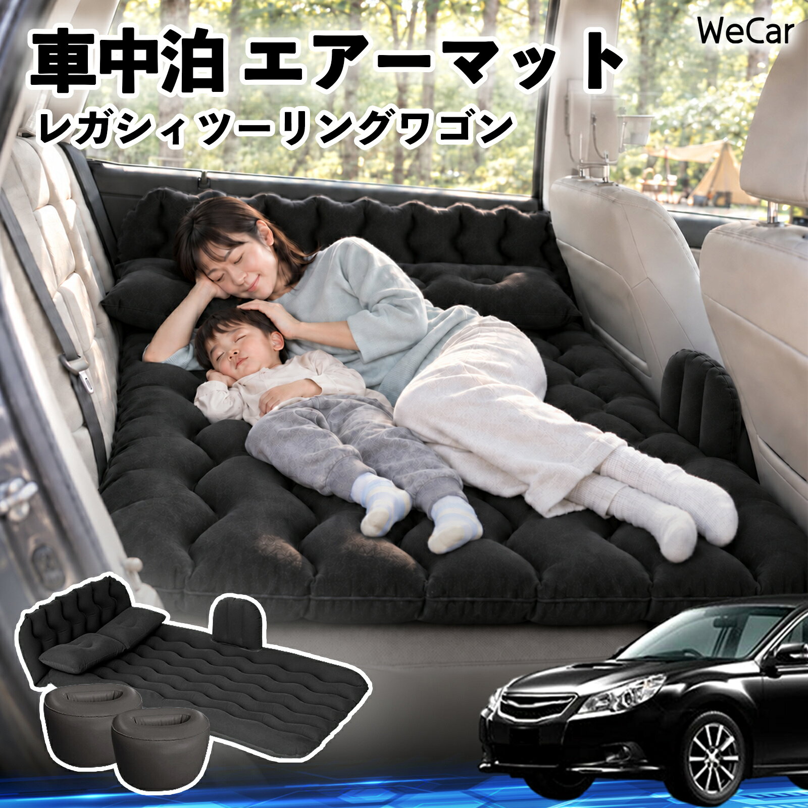 レガシィツーリングワゴン 互換性 車中泊マット 車用 エアーマット エアーベッド ...