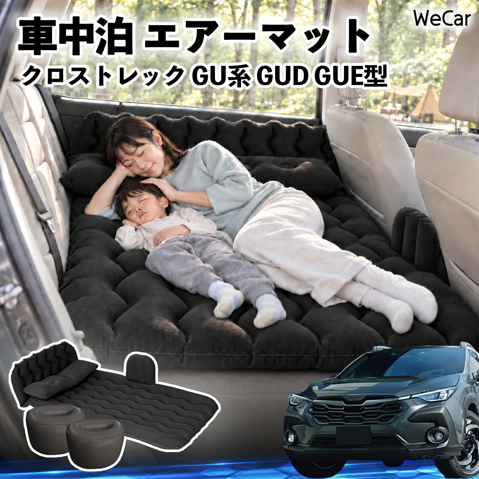 商品説明 適合車種クロストレック GU系 GUD GUE型 セット内容エアーマット×1枕×2エアポンプ×1補修キット×1収納袋×1 商品の特徴 快適な車内休憩車中泊や長距離ドライブに便利なエアマット。後部座席を休憩スペースとして有効活用できます。 電動ポンプ付き付属の電動ポンプで簡単に膨らませられます。使用後は空気を抜いてコンパクトに収納できます。 丈夫で安定フロッキー素材とPVC素材を採用。足元の隙間を補い、安定した設置をサポートします。 幅広く活躍セダン・SUV・ミニバンなどに対応。車中泊、キャンプ、旅行、休憩など、さまざまなシーンで活躍します。 注意事項 ※ご購入前に、車内のサイズと設置スペースをご確認ください。※走行中は使用せず、必ず安全な場所に駐車してからご使用ください。※空気を入れすぎないようにしてください。過度な圧力は破損の原因となります。※鋭利な物や火気、高温になる場所との接触を避けてください。※使用後は水分や汚れを拭き取り、十分に乾燥させてから収納してください。 車内ベッド 後部座席マット 車載エアーマット 頭部ガード 波型 寝床づくり 仮眠グッズ 休憩グッズ キャンプ用品 アウトドア 長距離ドライブ 旅行用品 硬さ調節
