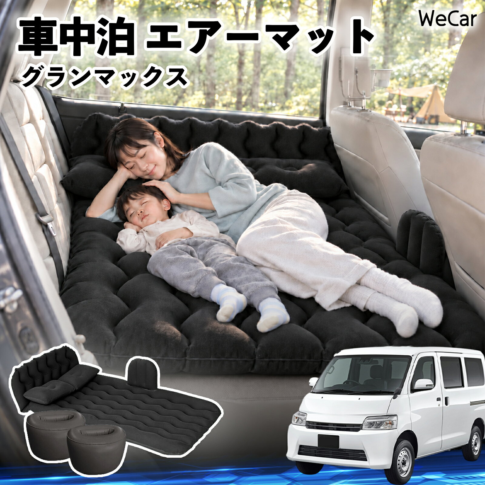 商品説明 適合車種グランマックス セット内容エアーマット×1枕×2エアポンプ×1補修キット×1収納袋×1 商品の特徴 快適な車内休憩車中泊や長距離ドライブに便利なエアマット。後部座席を休憩スペースとして有効活用できます。 電動ポンプ付き付属の電動ポンプで簡単に膨らませられます。使用後は空気を抜いてコンパクトに収納できます。 丈夫で安定フロッキー素材とPVC素材を採用。足元の隙間を補い、安定した設置をサポートします。 幅広く活躍セダン・SUV・ミニバンなどに対応。車中泊、キャンプ、旅行、休憩など、さまざまなシーンで活躍します。 注意事項 ※ご購入前に、車内のサイズと設置スペースをご確認ください。※走行中は使用せず、必ず安全な場所に駐車してからご使用ください。※空気を入れすぎないようにしてください。過度な圧力は破損の原因となります。※鋭利な物や火気、高温になる場所との接触を避けてください。※使用後は水分や汚れを拭き取り、十分に乾燥させてから収納してください。 車内ベッド 後部座席マット 車載エアーマット 頭部ガード 波型 寝床づくり 仮眠グッズ 休憩グッズ キャンプ用品 アウトドア 長距離ドライブ 旅行用品 硬さ調節