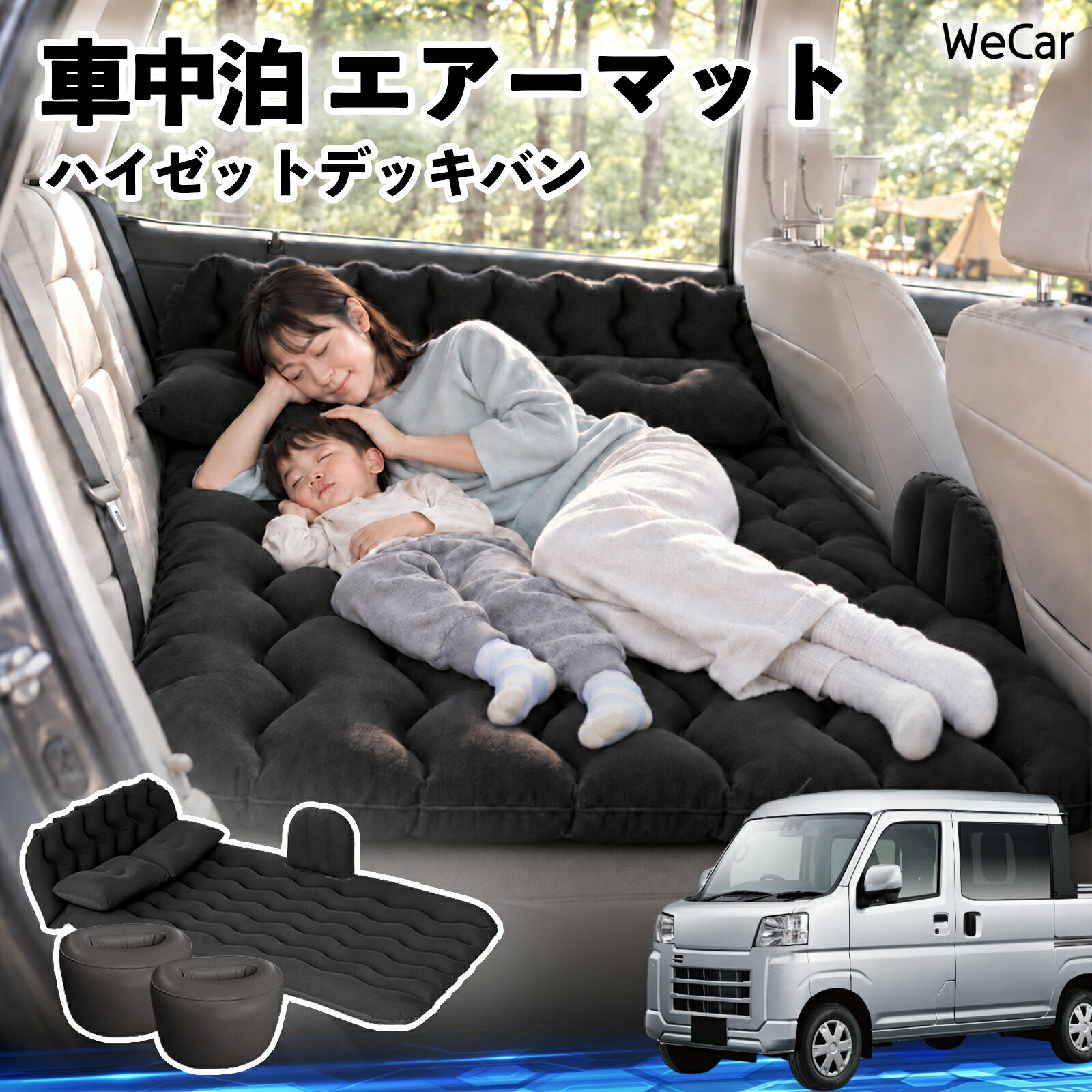 商品説明 適合車種ハイゼットデッキバン セット内容エアーマット×1枕×2エアポンプ×1補修キット×1収納袋×1 商品の特徴 快適な車内休憩車中泊や長距離ドライブに便利なエアマット。後部座席を休憩スペースとして有効活用できます。 電動ポンプ付き付属の電動ポンプで簡単に膨らませられます。使用後は空気を抜いてコンパクトに収納できます。 丈夫で安定フロッキー素材とPVC素材を採用。足元の隙間を補い、安定した設置をサポートします。 幅広く活躍セダン・SUV・ミニバンなどに対応。車中泊、キャンプ、旅行、休憩など、さまざまなシーンで活躍します。 注意事項 ※ご購入前に、車内のサイズと設置スペースをご確認ください。※走行中は使用せず、必ず安全な場所に駐車してからご使用ください。※空気を入れすぎないようにしてください。過度な圧力は破損の原因となります。※鋭利な物や火気、高温になる場所との接触を避けてください。※使用後は水分や汚れを拭き取り、十分に乾燥させてから収納してください。 車内ベッド 後部座席マット 車載エアーマット 頭部ガード 波型 寝床づくり 仮眠グッズ 休憩グッズ キャンプ用品 アウトドア 長距離ドライブ 旅行用品 硬さ調節