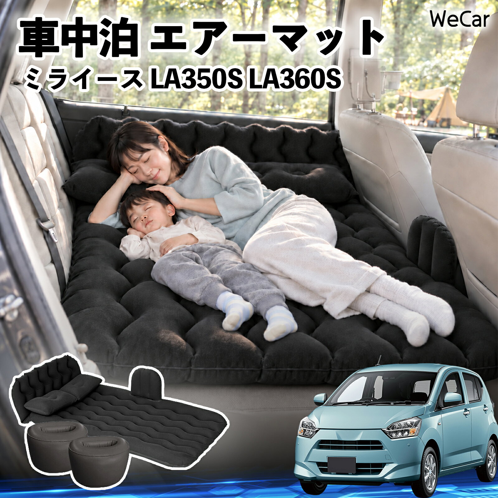 商品説明 適合車種ミライース LA350S LA360S セット内容エアーマット×1枕×2エアポンプ×1補修キット×1収納袋×1 商品の特徴 快適な車内休憩車中泊や長距離ドライブに便利なエアマット。後部座席を休憩スペースとして有効活用できます。 電動ポンプ付き付属の電動ポンプで簡単に膨らませられます。使用後は空気を抜いてコンパクトに収納できます。 丈夫で安定フロッキー素材とPVC素材を採用。足元の隙間を補い、安定した設置をサポートします。 幅広く活躍セダン・SUV・ミニバンなどに対応。車中泊、キャンプ、旅行、休憩など、さまざまなシーンで活躍します。 注意事項 ※ご購入前に、車内のサイズと設置スペースをご確認ください。※走行中は使用せず、必ず安全な場所に駐車してからご使用ください。※空気を入れすぎないようにしてください。過度な圧力は破損の原因となります。※鋭利な物や火気、高温になる場所との接触を避けてください。※使用後は水分や汚れを拭き取り、十分に乾燥させてから収納してください。 車内ベッド 後部座席マット 車載エアーマット 頭部ガード 波型 寝床づくり 仮眠グッズ 休憩グッズ キャンプ用品 アウトドア 長距離ドライブ 旅行用品 硬さ調節