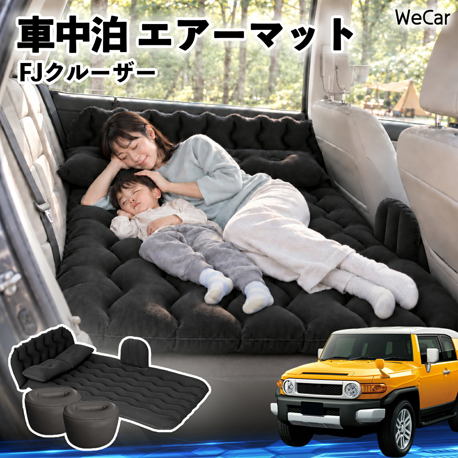 FJクルーザー 互換性 車中泊マット 車用 エアーマット エアーベッド 後部座席 車内...