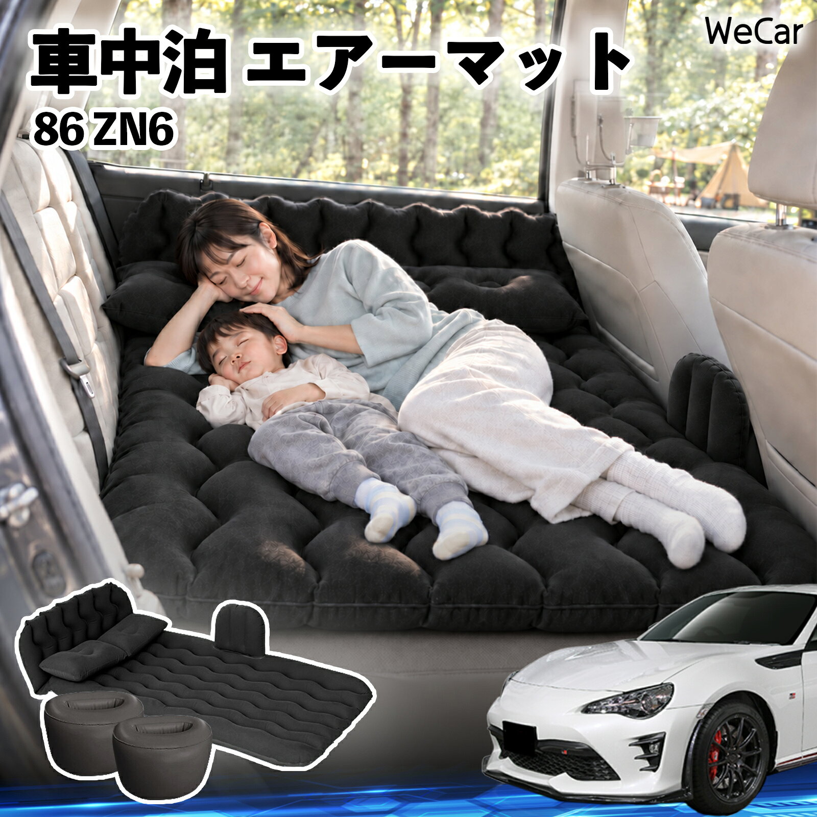 商品説明 適合車種86 ZN6 セット内容エアーマット×1枕×2エアポンプ×1補修キット×1収納袋×1 商品の特徴 快適な車内休憩車中泊や長距離ドライブに便利なエアマット。後部座席を休憩スペースとして有効活用できます。 電動ポンプ付き付属の電動ポンプで簡単に膨らませられます。使用後は空気を抜いてコンパクトに収納できます。 丈夫で安定フロッキー素材とPVC素材を採用。足元の隙間を補い、安定した設置をサポートします。 幅広く活躍セダン・SUV・ミニバンなどに対応。車中泊、キャンプ、旅行、休憩など、さまざまなシーンで活躍します。 注意事項 ※ご購入前に、車内のサイズと設置スペースをご確認ください。※走行中は使用せず、必ず安全な場所に駐車してからご使用ください。※空気を入れすぎないようにしてください。過度な圧力は破損の原因となります。※鋭利な物や火気、高温になる場所との接触を避けてください。※使用後は水分や汚れを拭き取り、十分に乾燥させてから収納してください。 車内ベッド 後部座席マット 車載エアーマット 頭部ガード 波型 寝床づくり 仮眠グッズ 休憩グッズ キャンプ用品 アウトドア 長距離ドライブ 旅行用品 硬さ調節