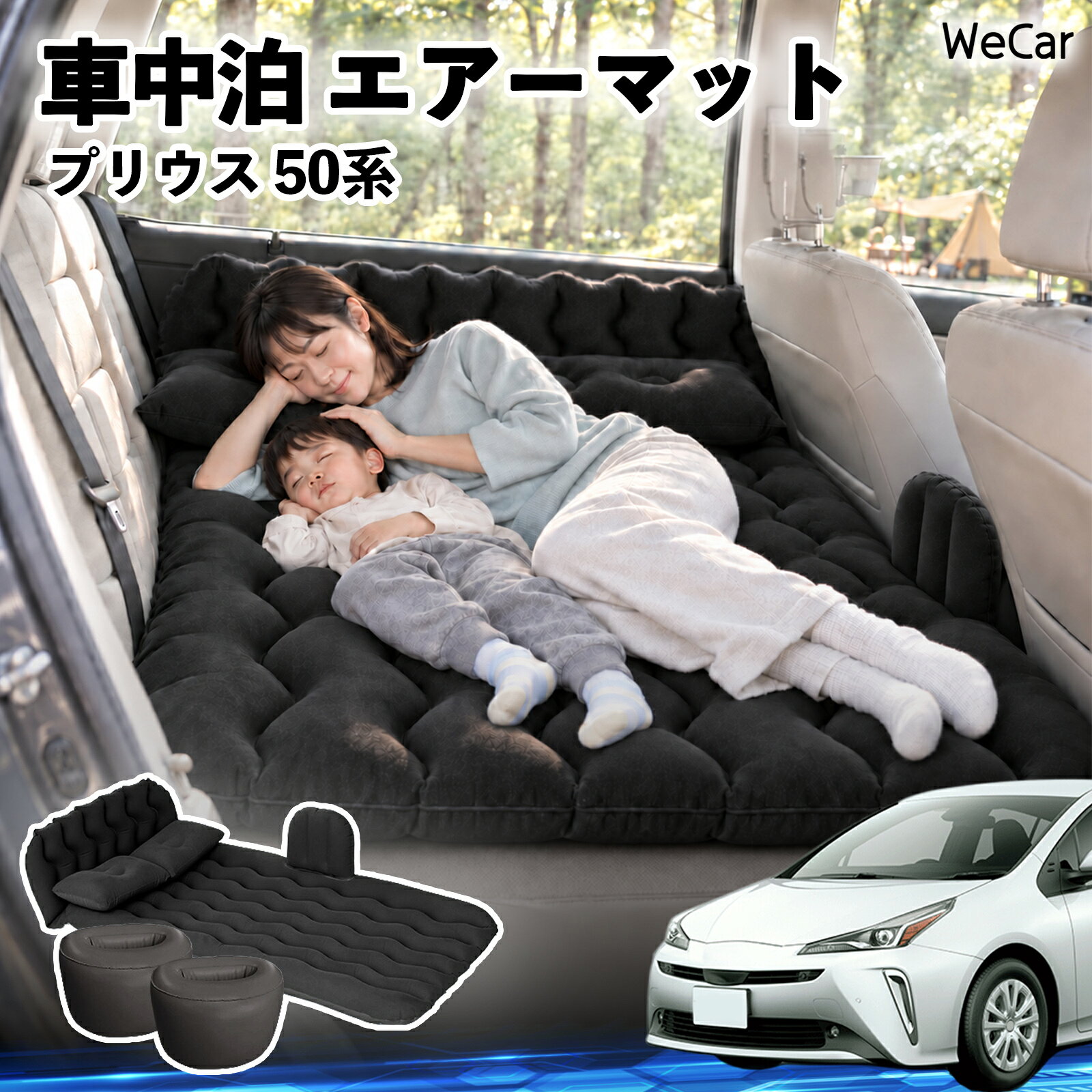 商品説明 適合車種プリウス 50系 セット内容エアーマット×1枕×2エアポンプ×1補修キット×1収納袋×1 商品の特徴 快適な車内休憩車中泊や長距離ドライブに便利なエアマット。後部座席を休憩スペースとして有効活用できます。 電動ポンプ付き付属の電動ポンプで簡単に膨らませられます。使用後は空気を抜いてコンパクトに収納できます。 丈夫で安定フロッキー素材とPVC素材を採用。足元の隙間を補い、安定した設置をサポートします。 幅広く活躍セダン・SUV・ミニバンなどに対応。車中泊、キャンプ、旅行、休憩など、さまざまなシーンで活躍します。 注意事項 ※ご購入前に、車内のサイズと設置スペースをご確認ください。※走行中は使用せず、必ず安全な場所に駐車してからご使用ください。※空気を入れすぎないようにしてください。過度な圧力は破損の原因となります。※鋭利な物や火気、高温になる場所との接触を避けてください。※使用後は水分や汚れを拭き取り、十分に乾燥させてから収納してください。 車内ベッド 後部座席マット 車載エアーマット 頭部ガード 波型 寝床づくり 仮眠グッズ 休憩グッズ キャンプ用品 アウトドア 長距離ドライブ 旅行用品 硬さ調節